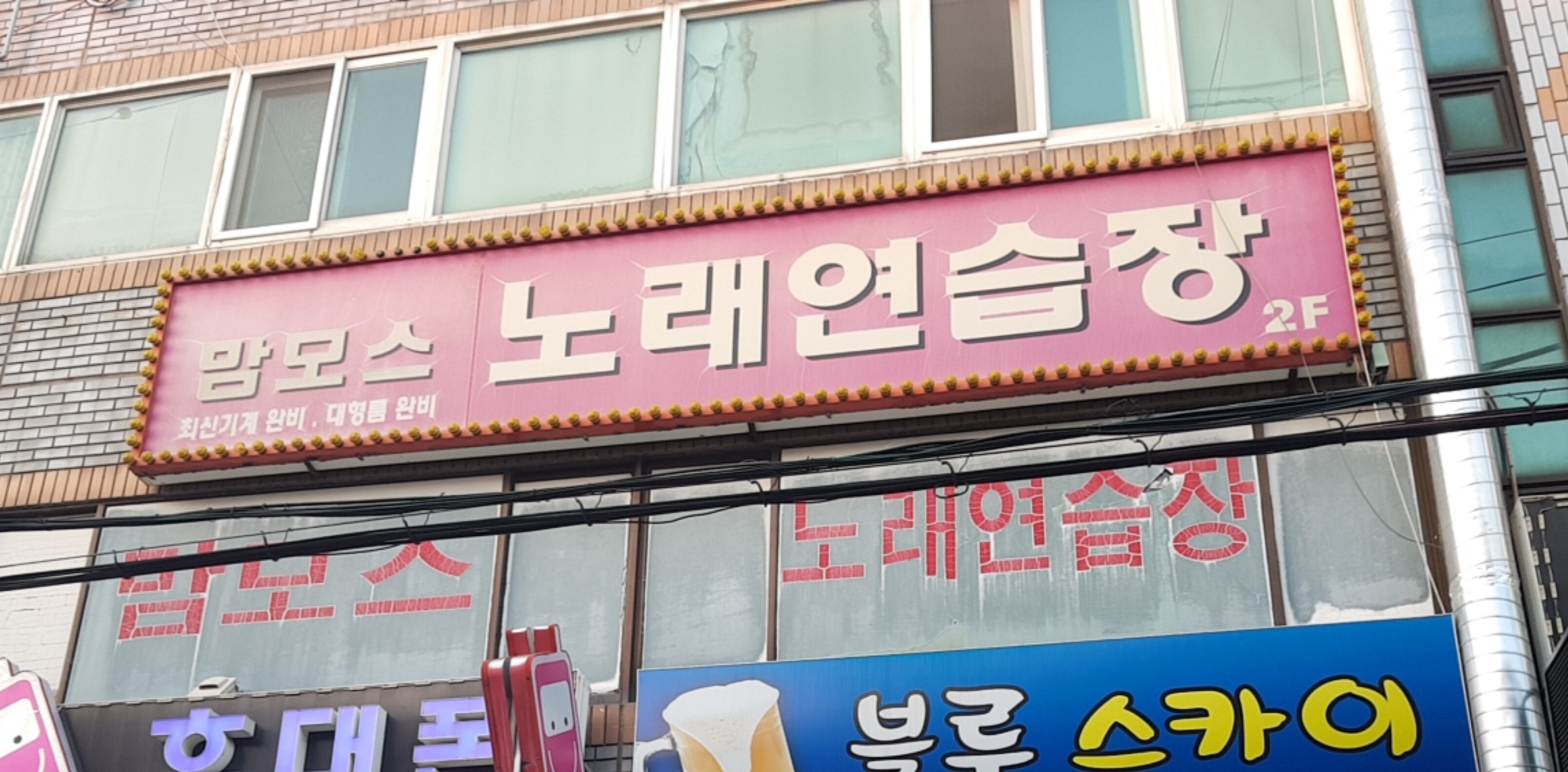 맘모스노래방