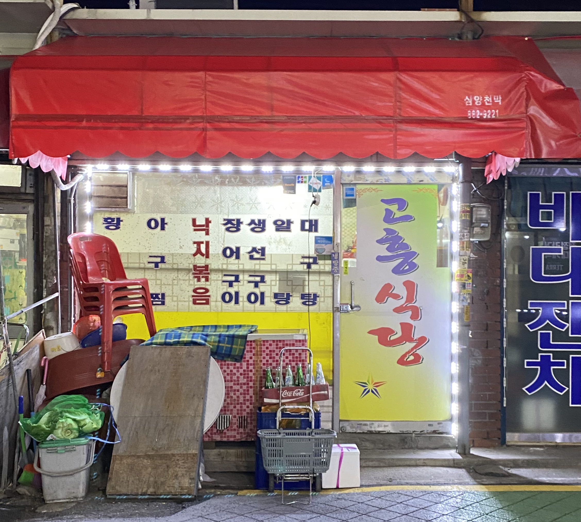 고흥식당