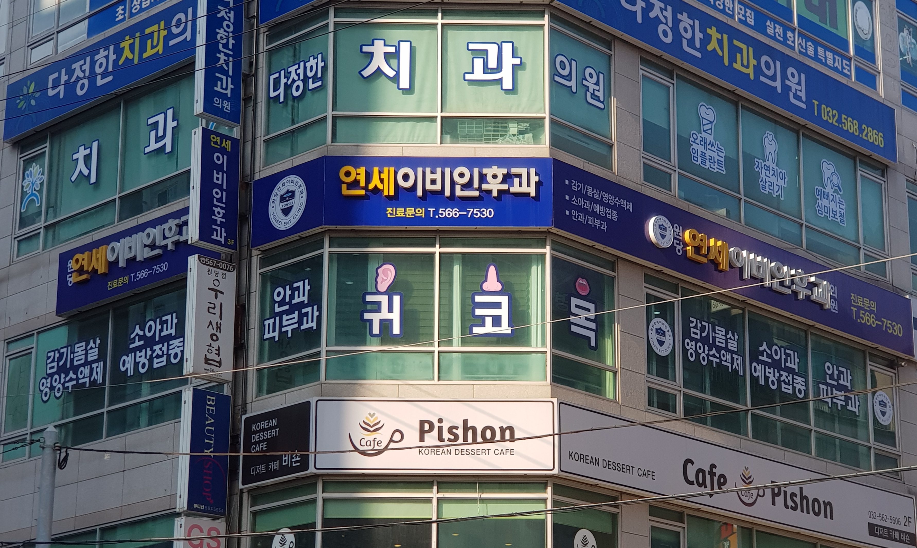 원당연세이비인후과의원