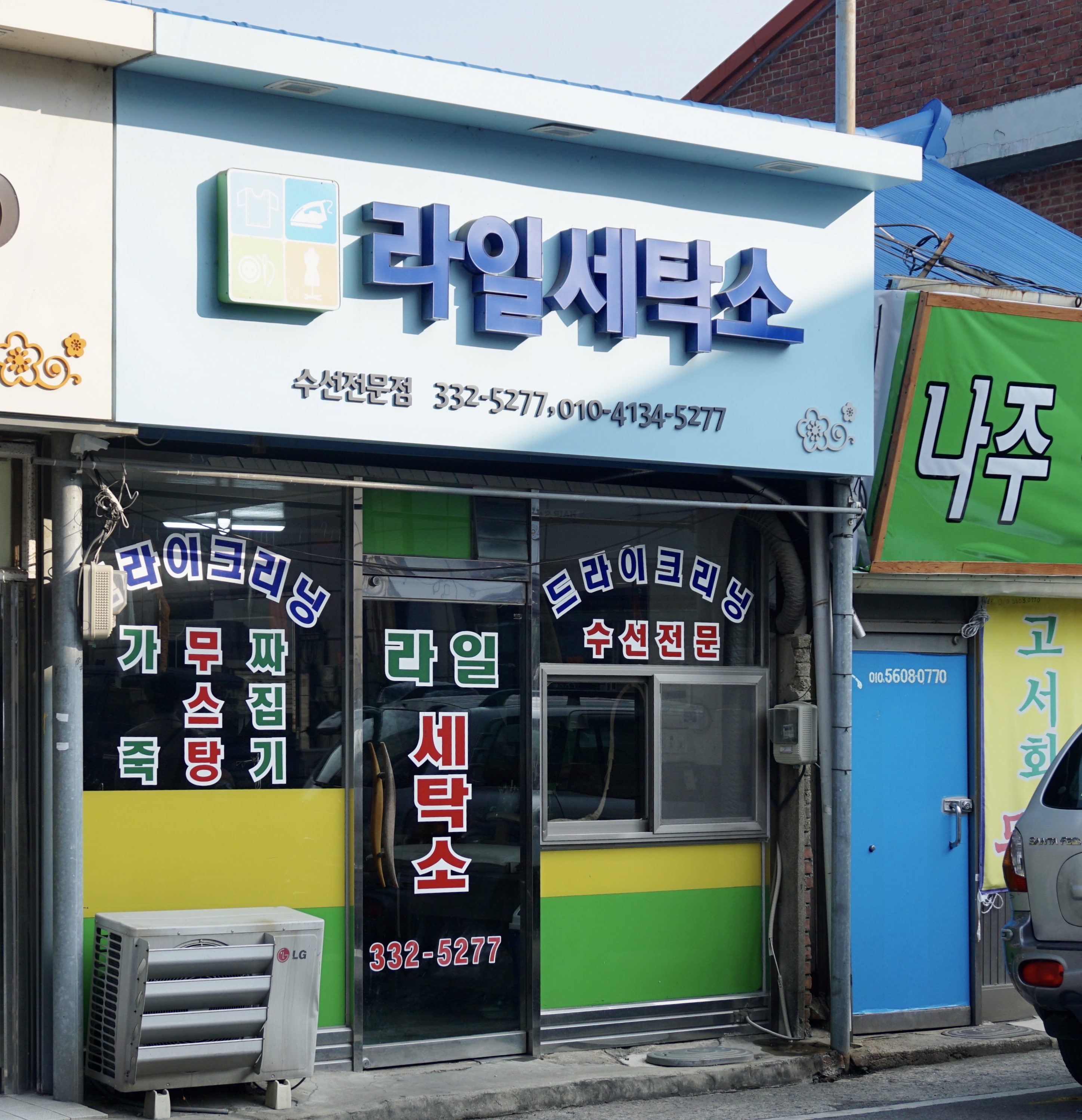 라일세탁소