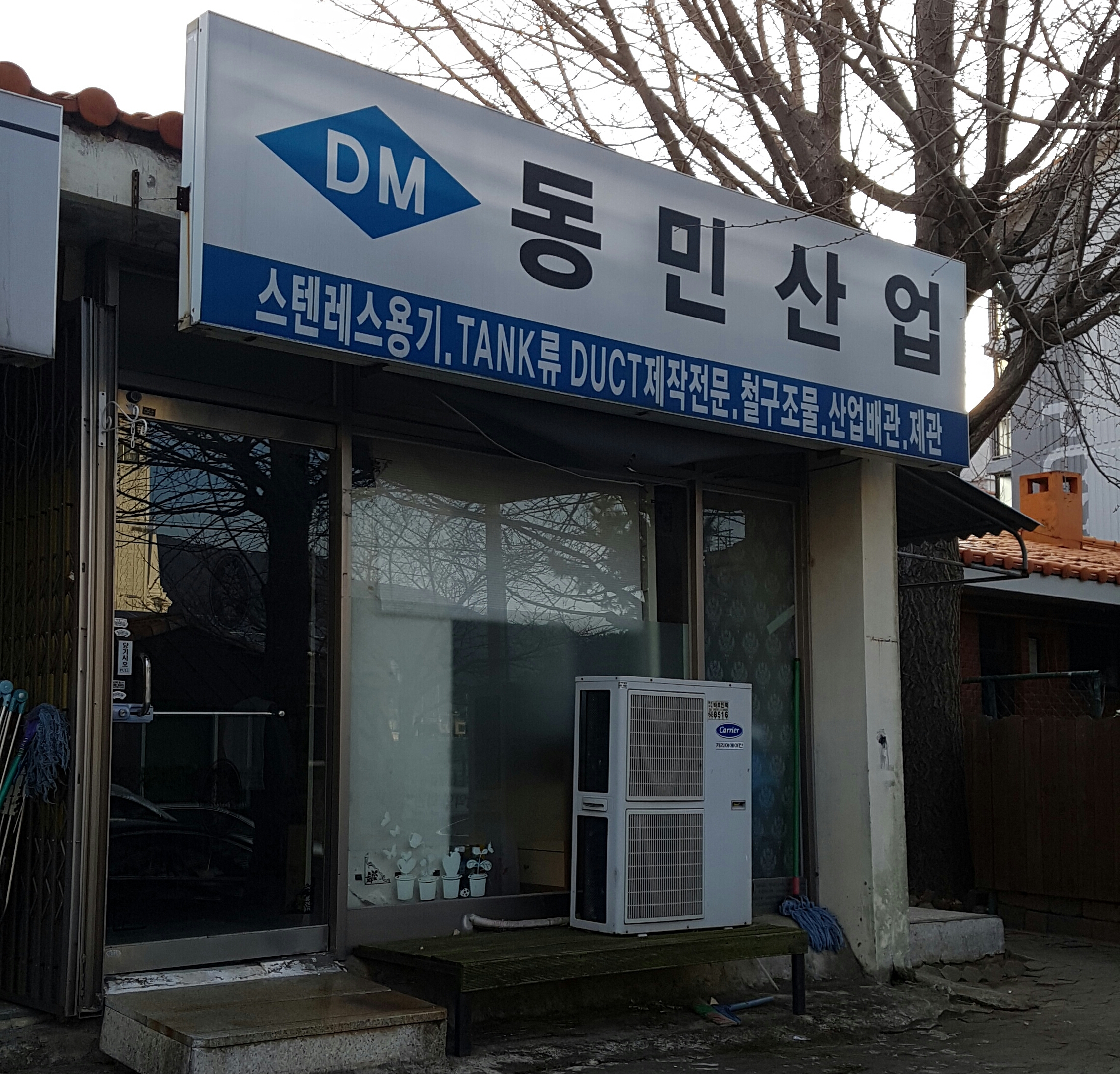 동민산업