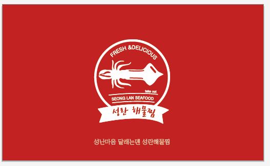 성란해물아구찜