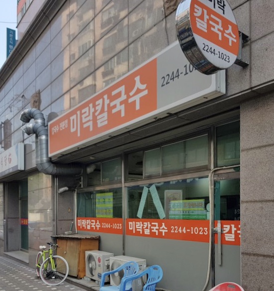 미락칼국수
