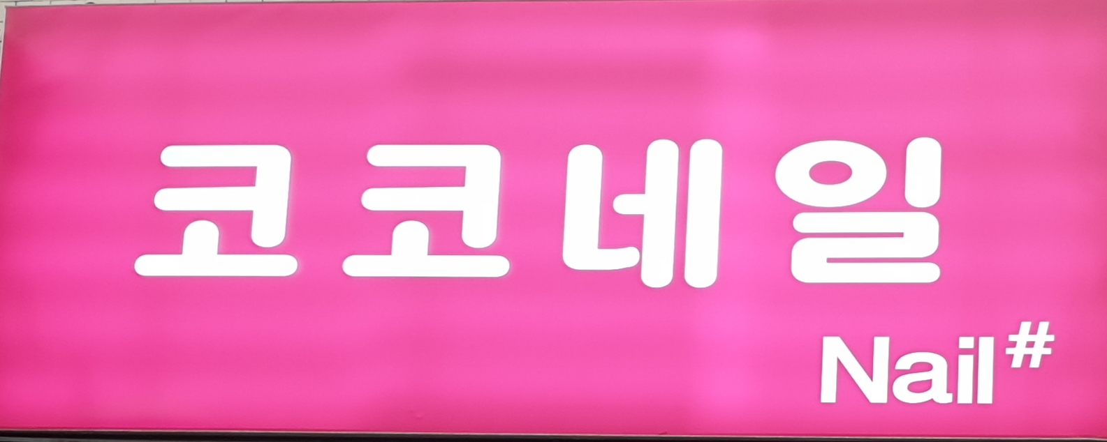 코코네일