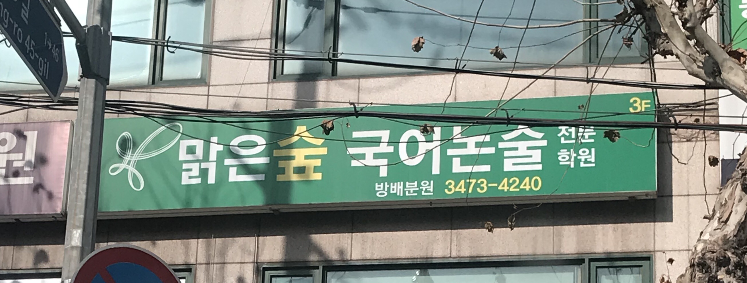 방배 맑은숲국어논술전문학원