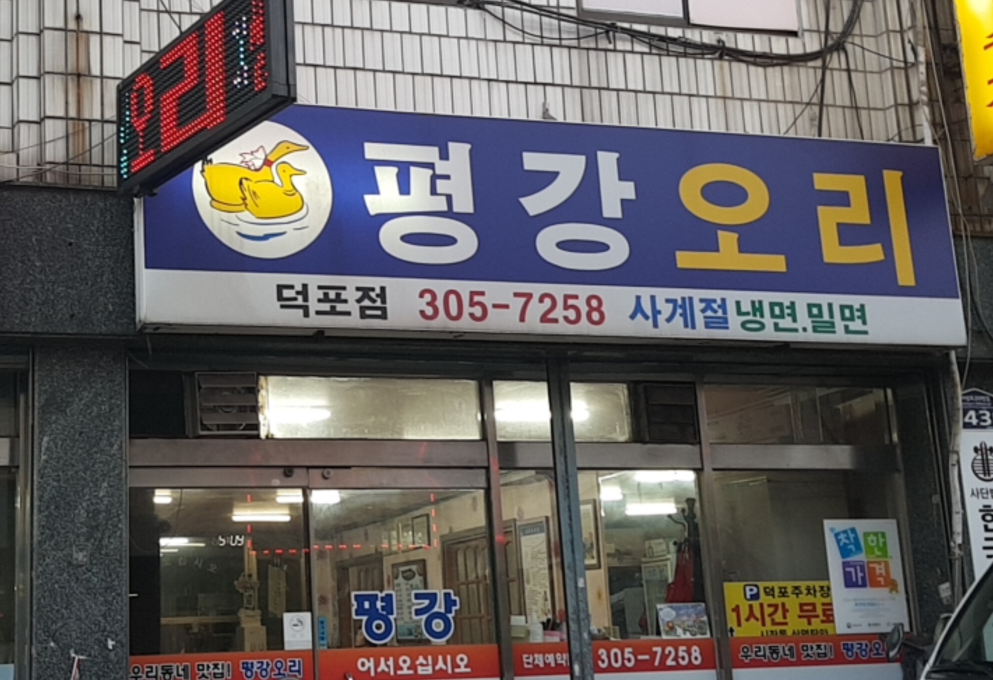평강오리 덕포점