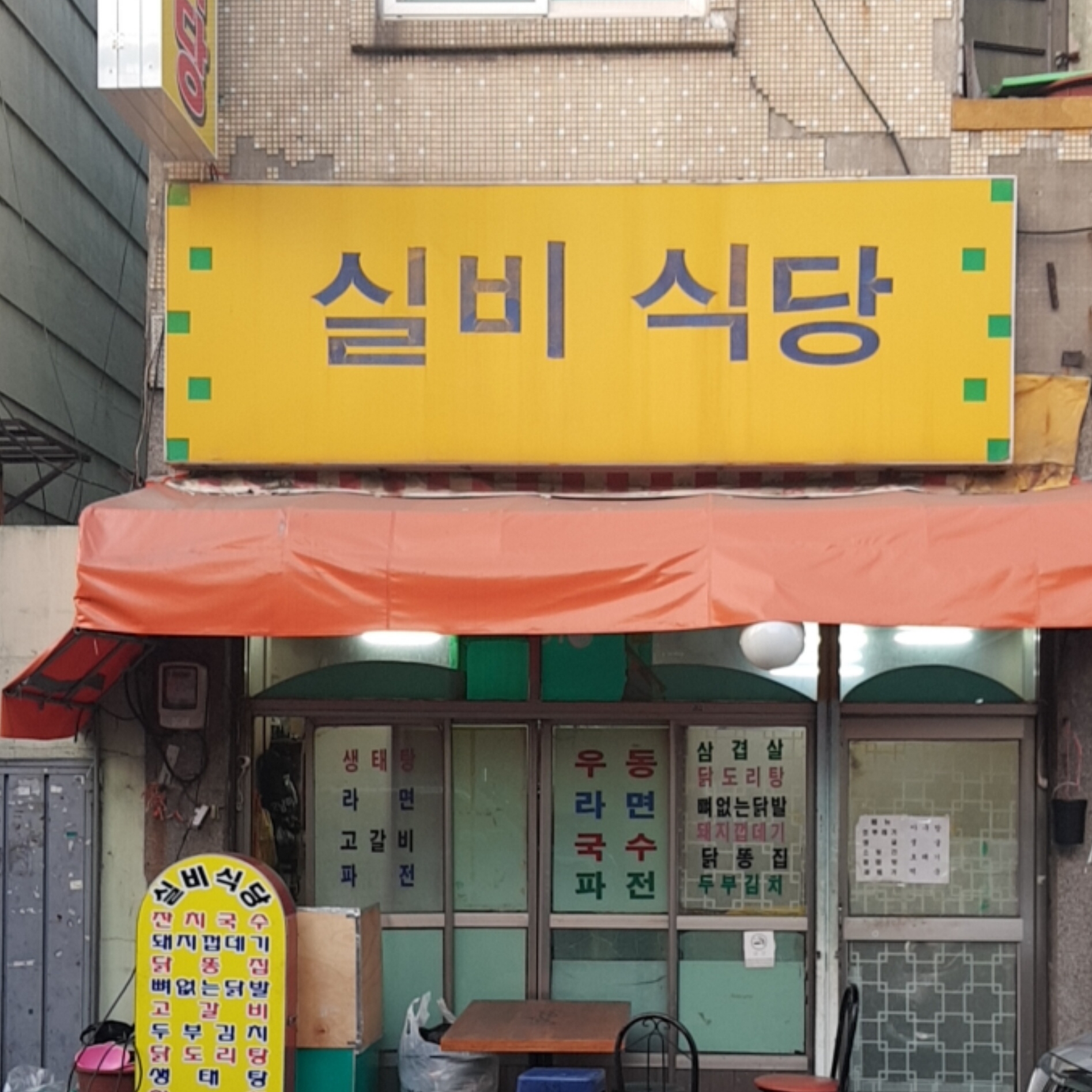 실비식당