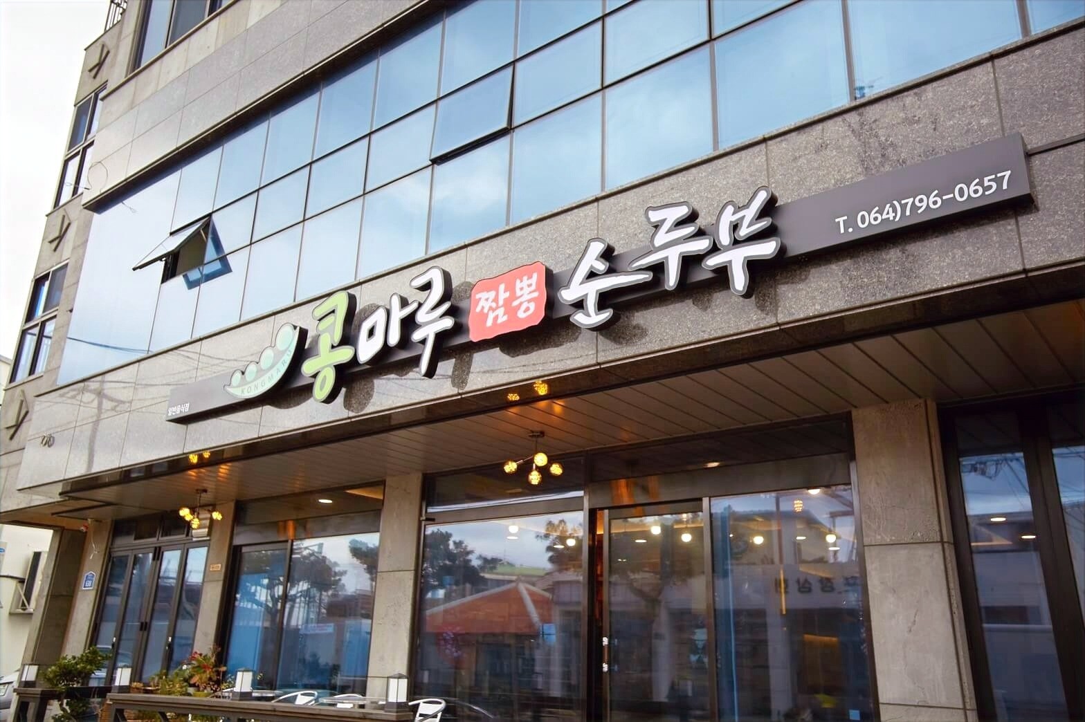 콩마루순두부짬뽕