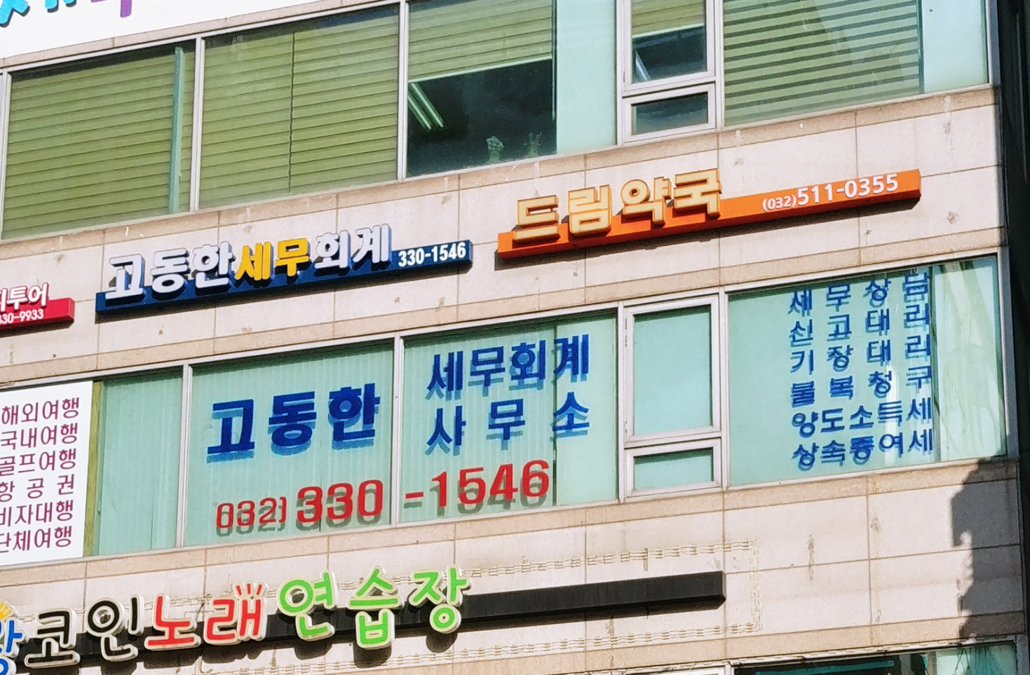 고동한세무회계사무소