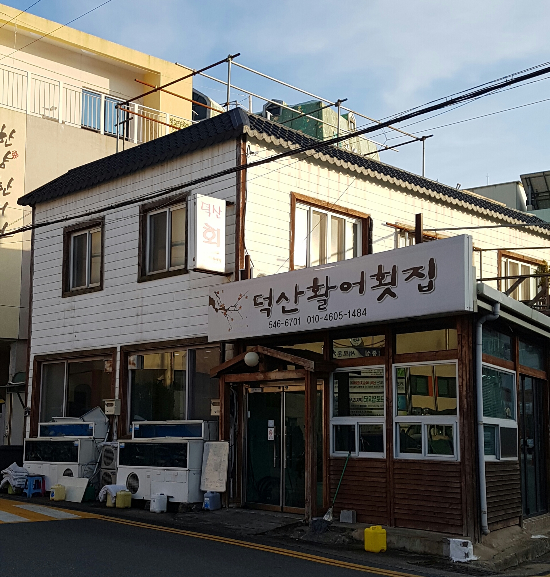 덕산활어횟집