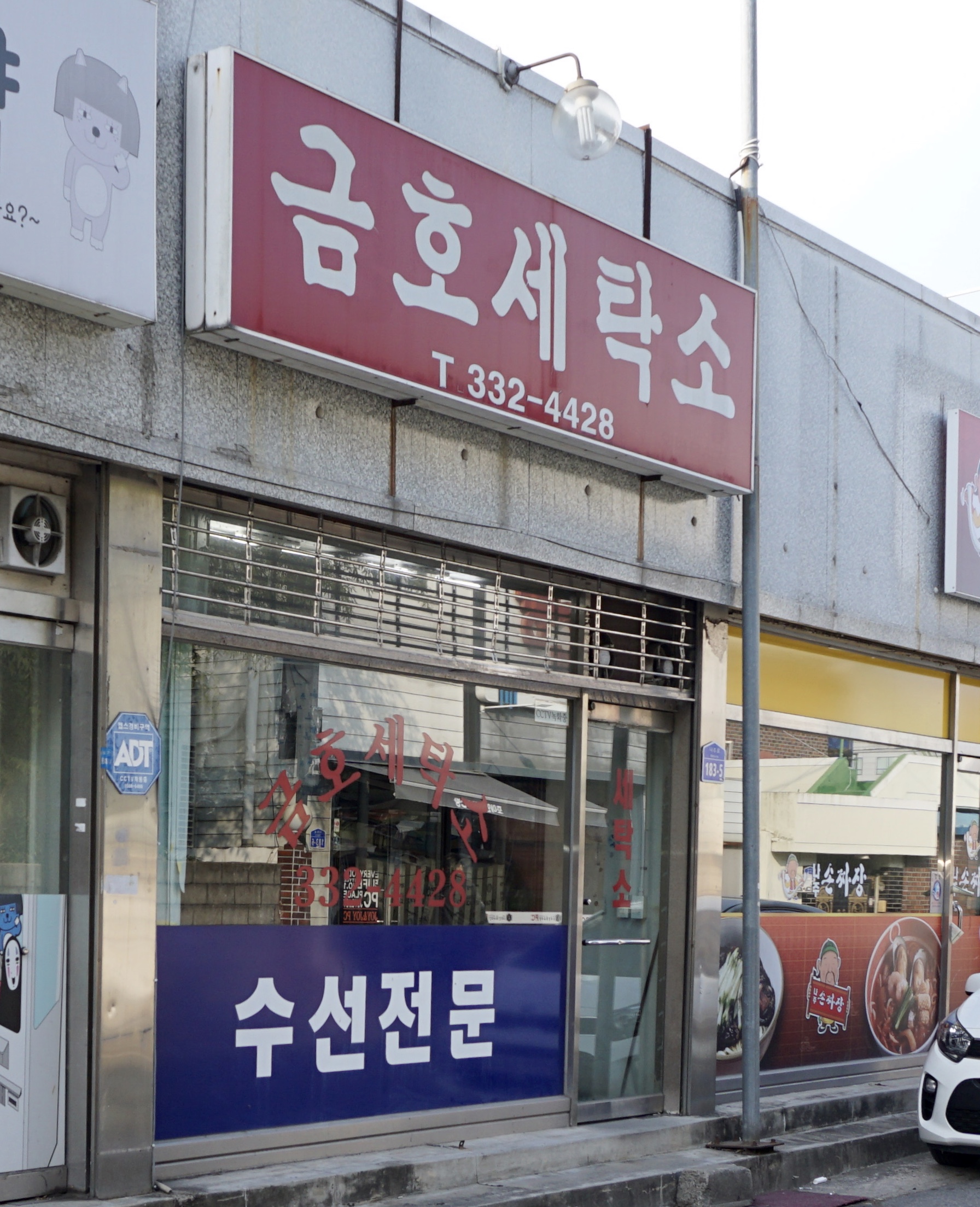 금호세탁소