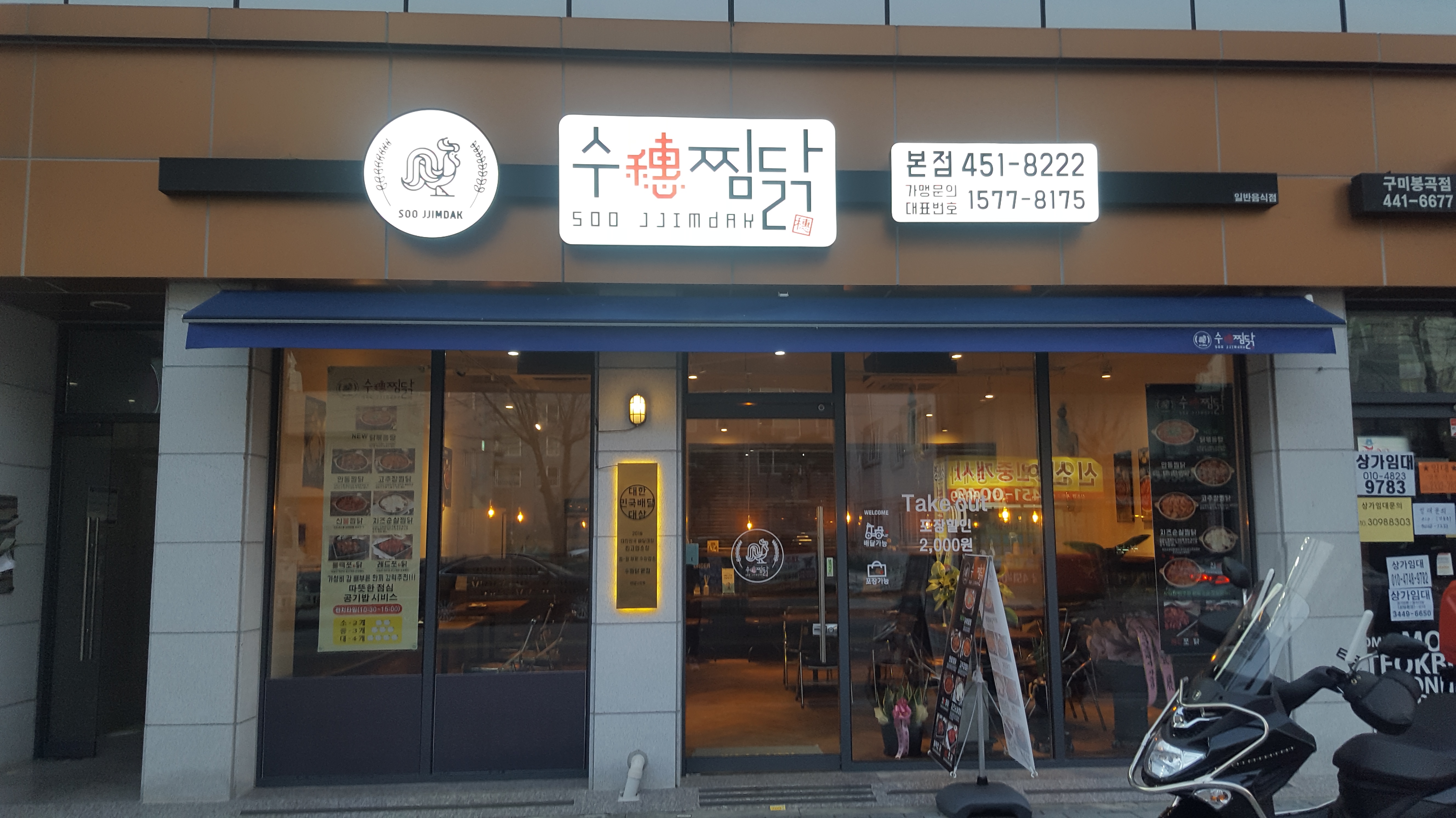 수찜닭 봉곡도량 직영점