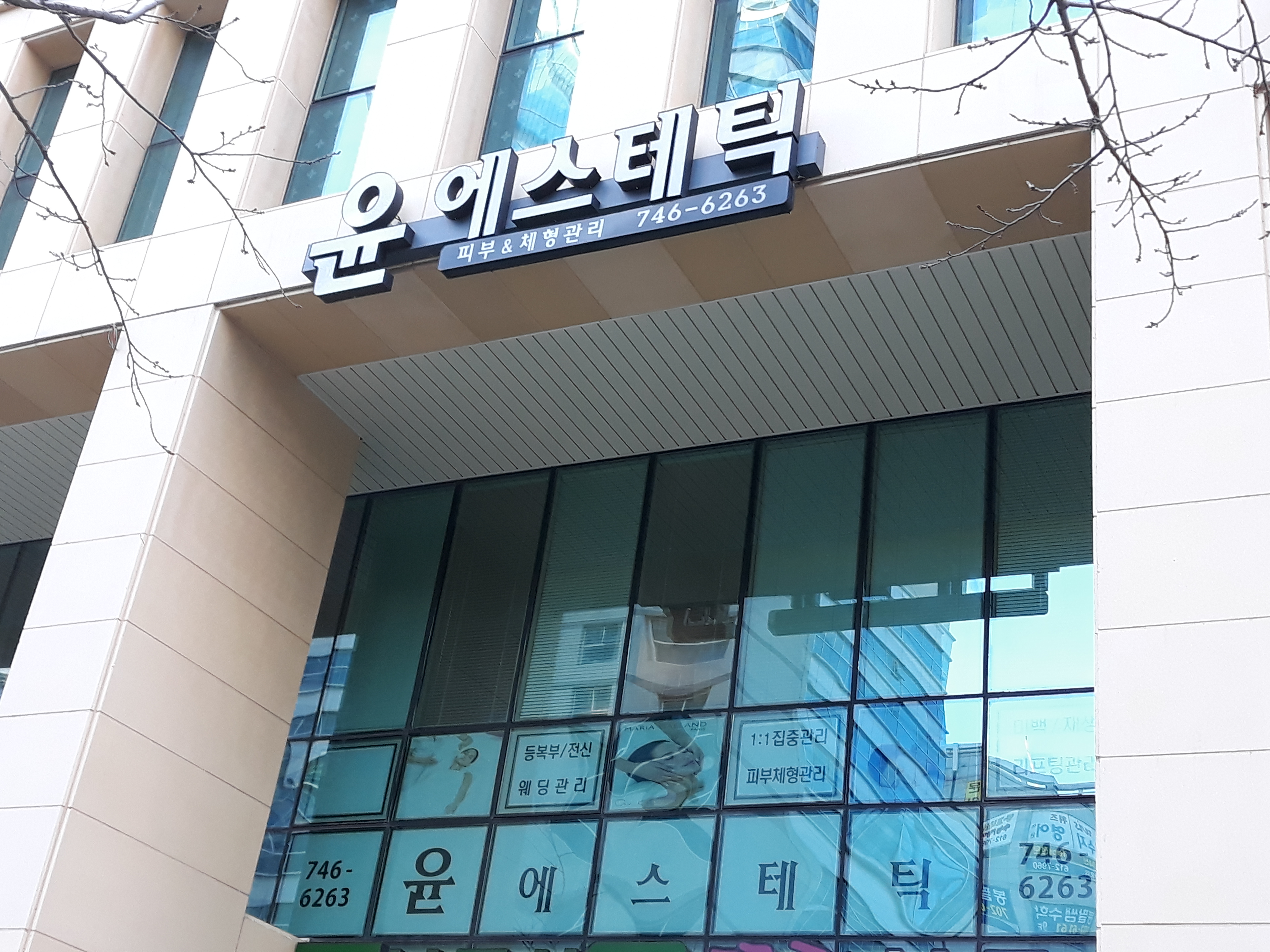 윤에스테틱