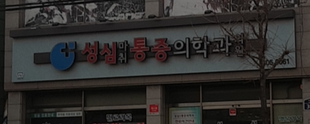 성심마취통증의학과의원
