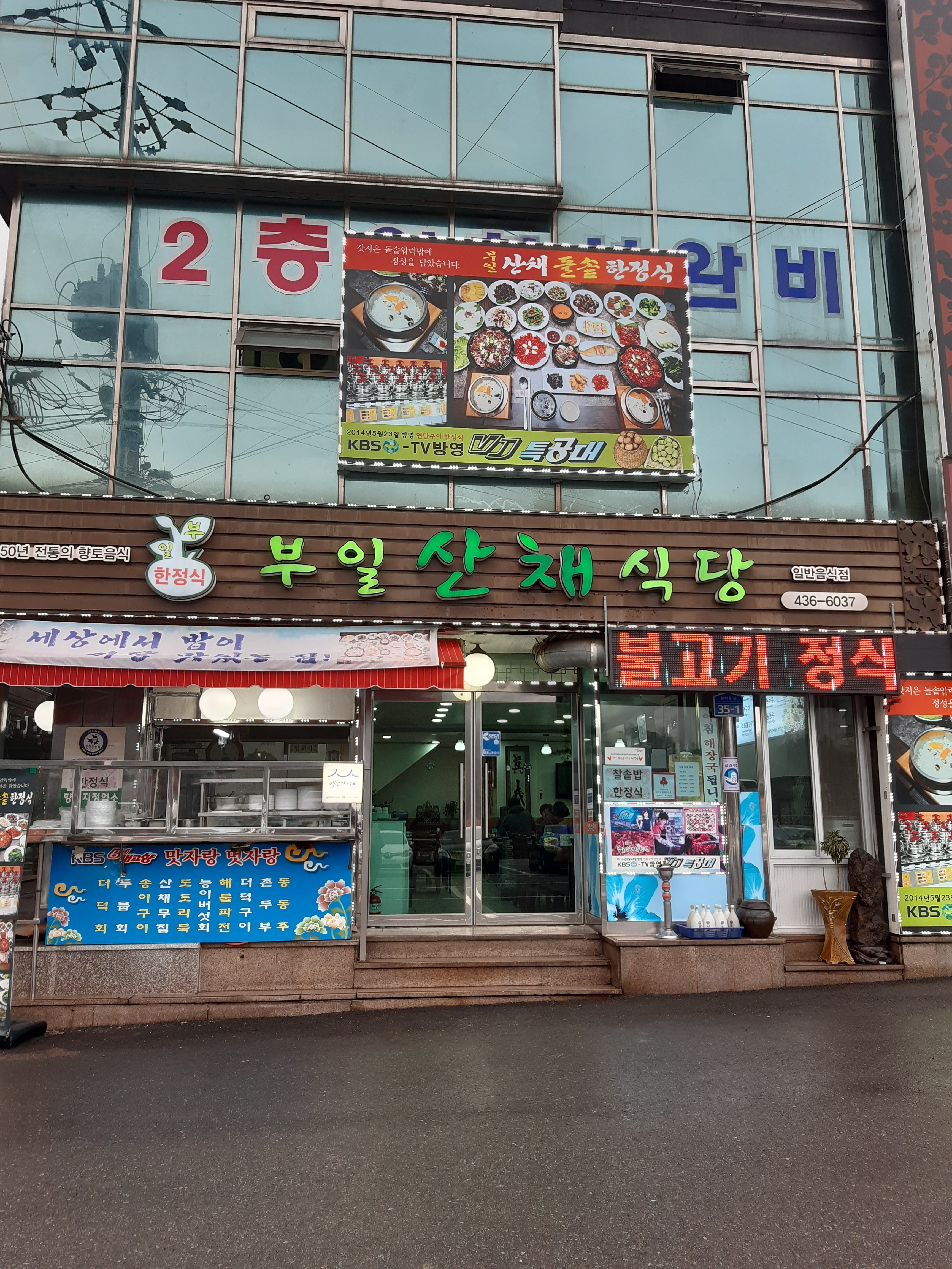 부일산채식당 설명사진