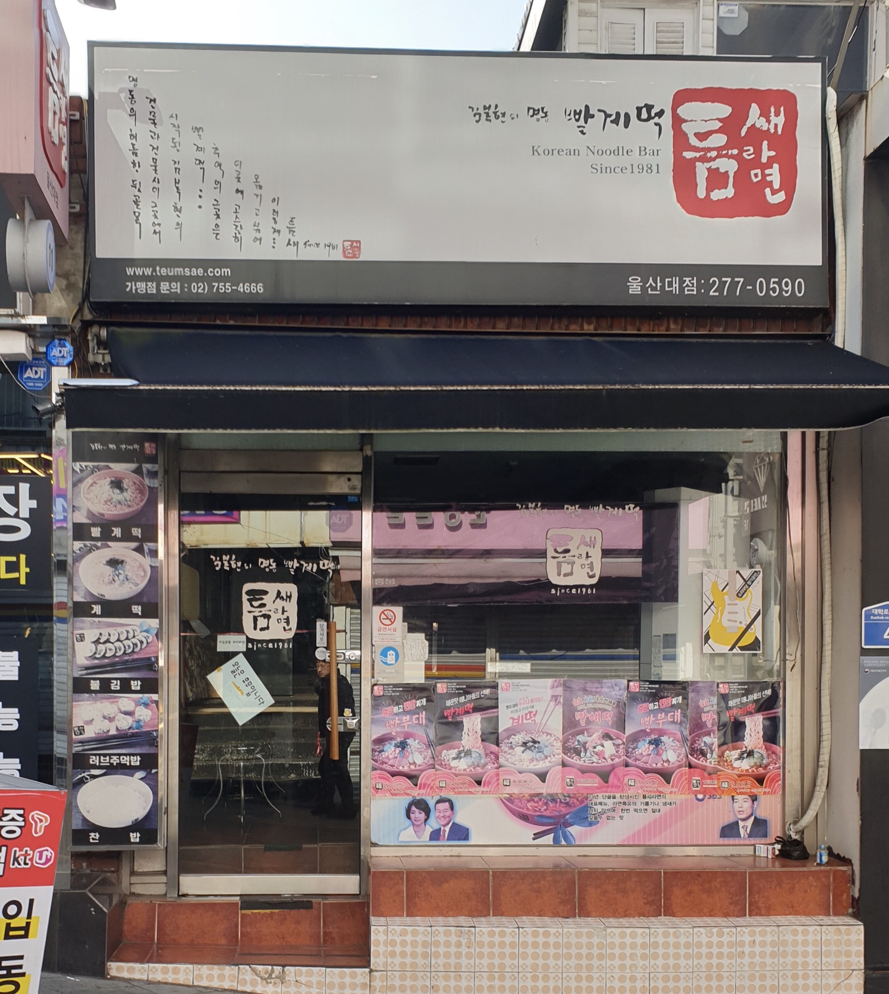 틈새라면 울산대점