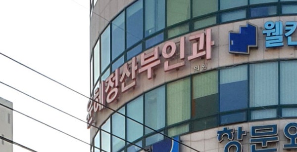 윤혜정산부인과의원 시설 사진