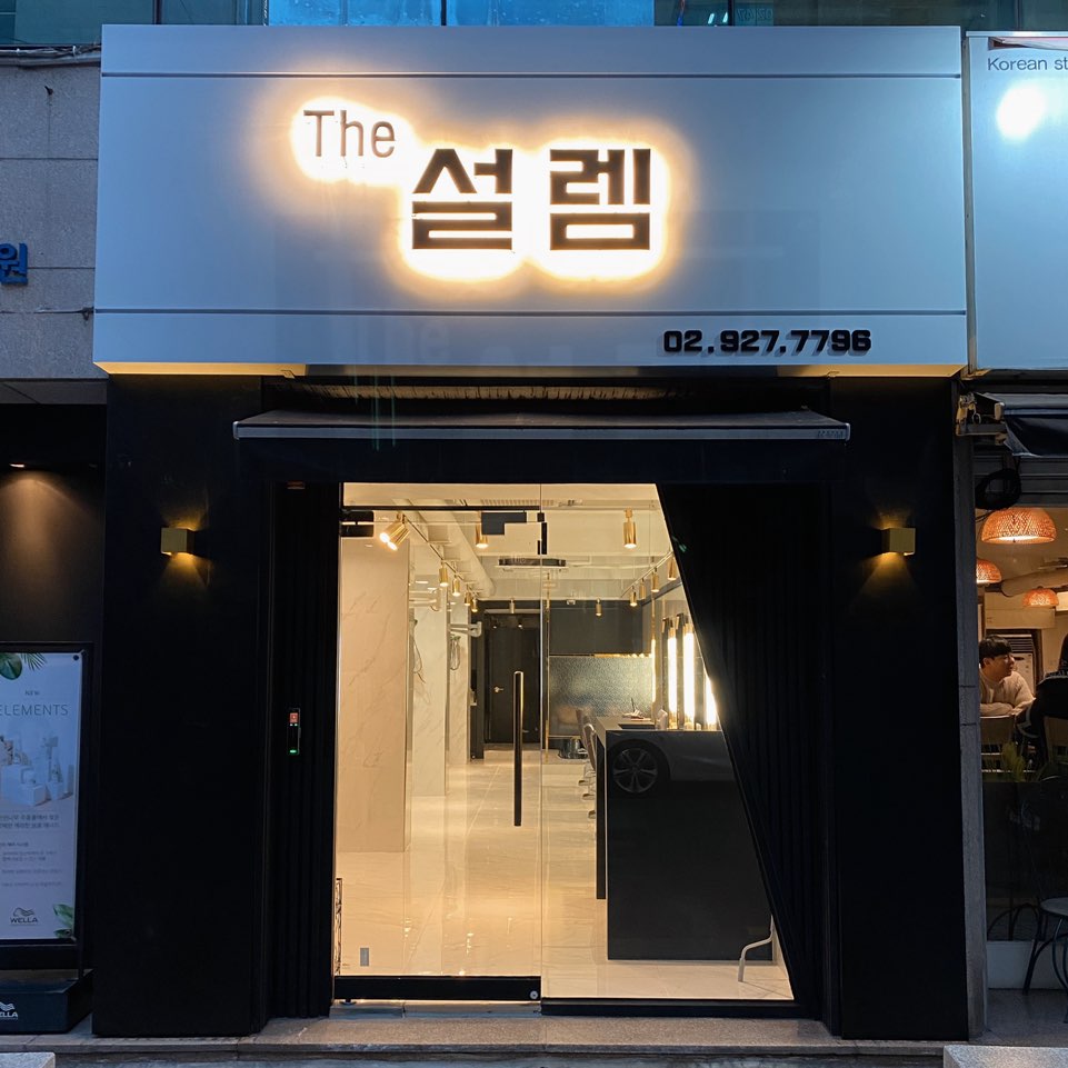 더설렘헤어 성신여대본점