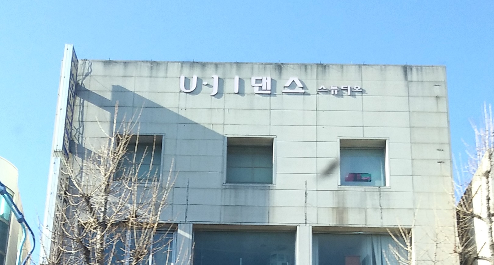 유지댄스스튜디오