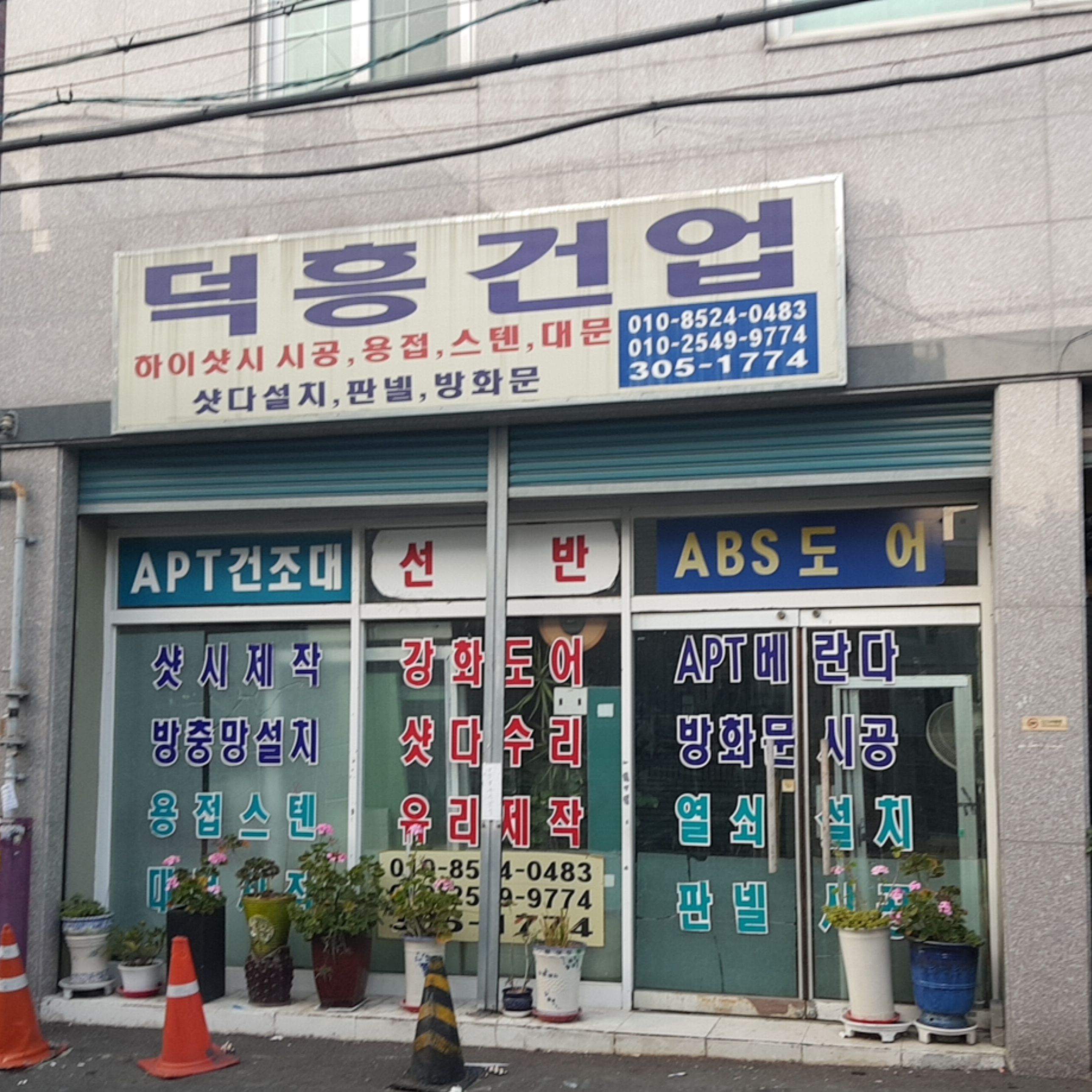덕흥건업