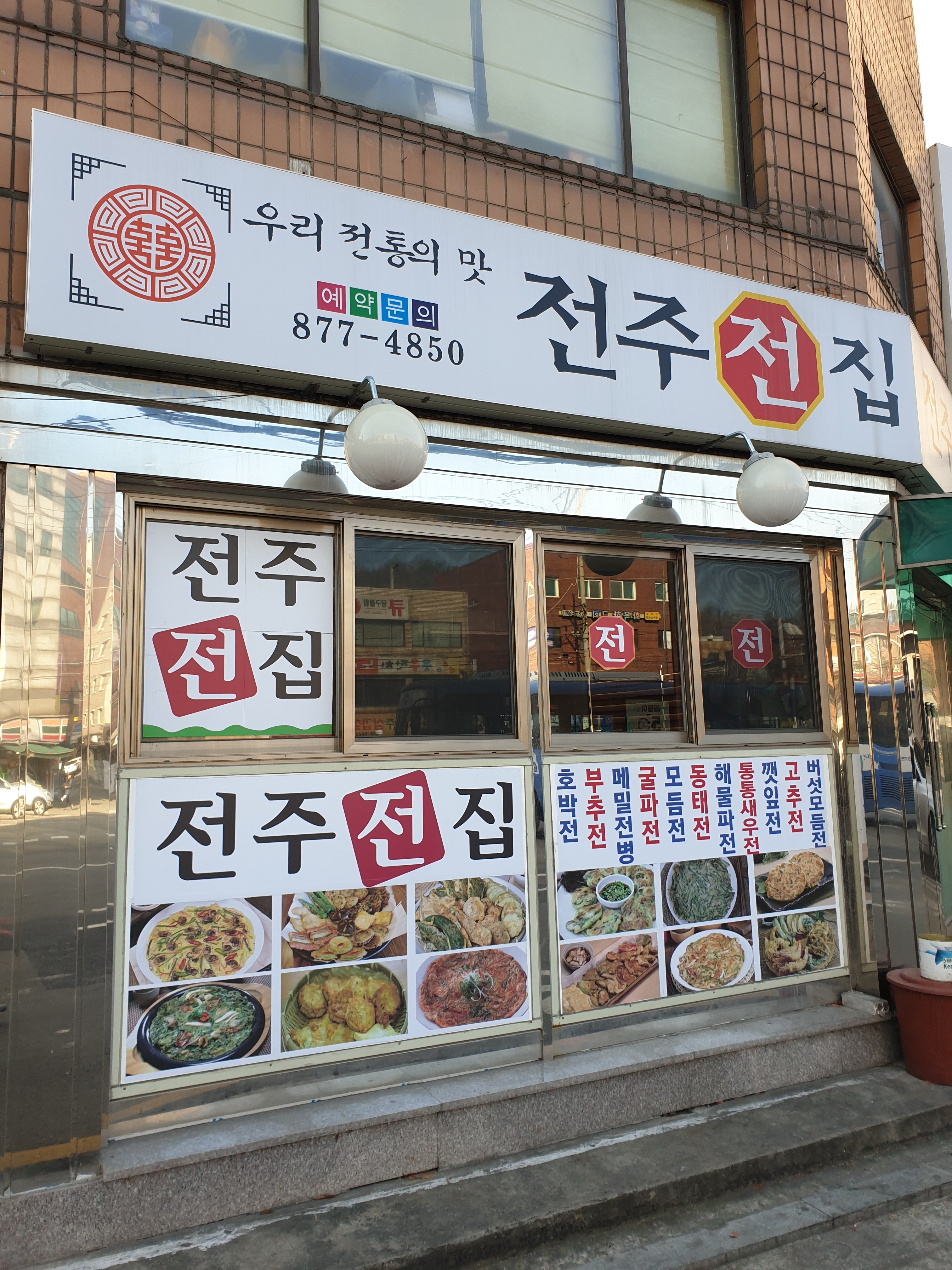 전주전집