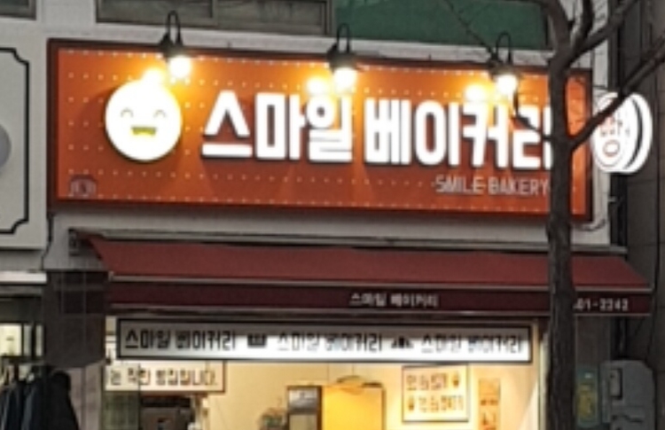 스마일베이커리