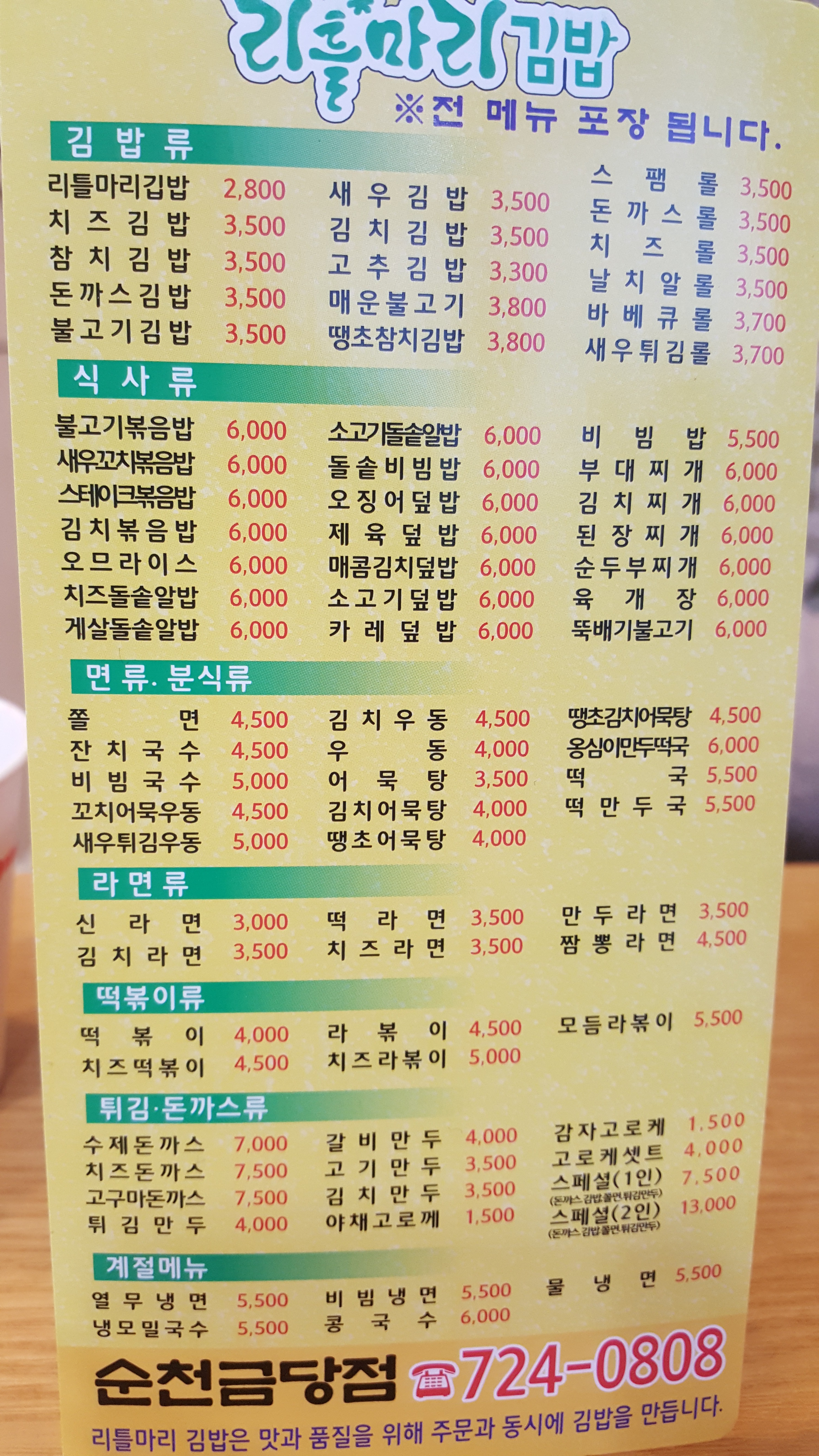 리틀마리김밥 금당점