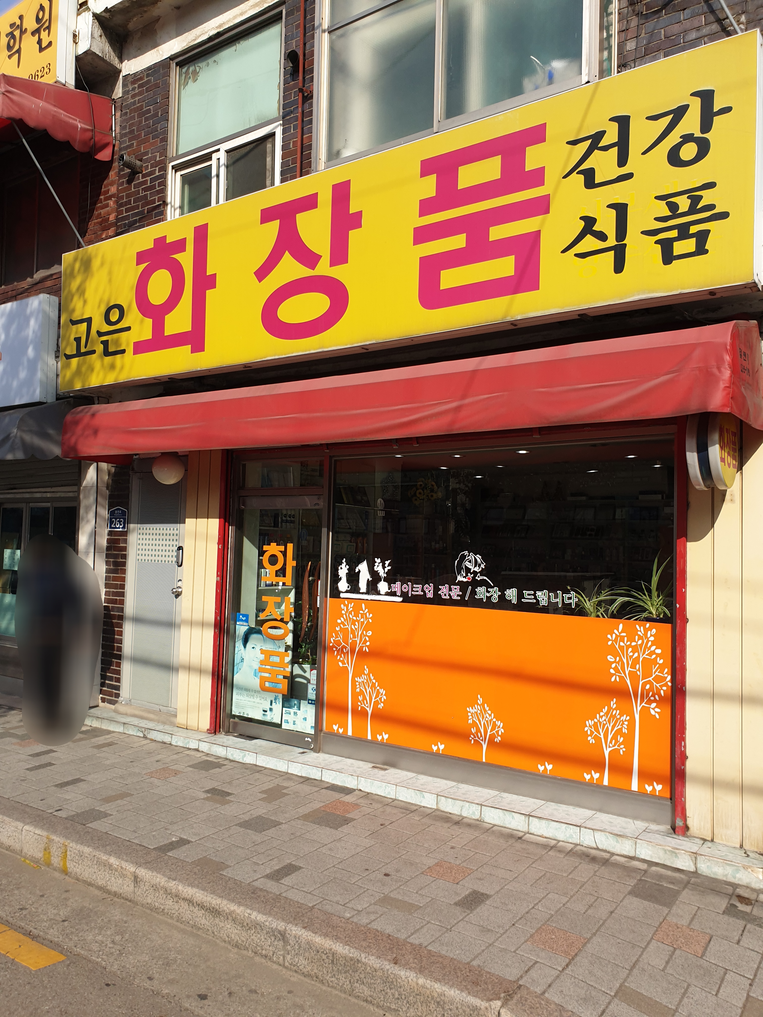 고은화장품