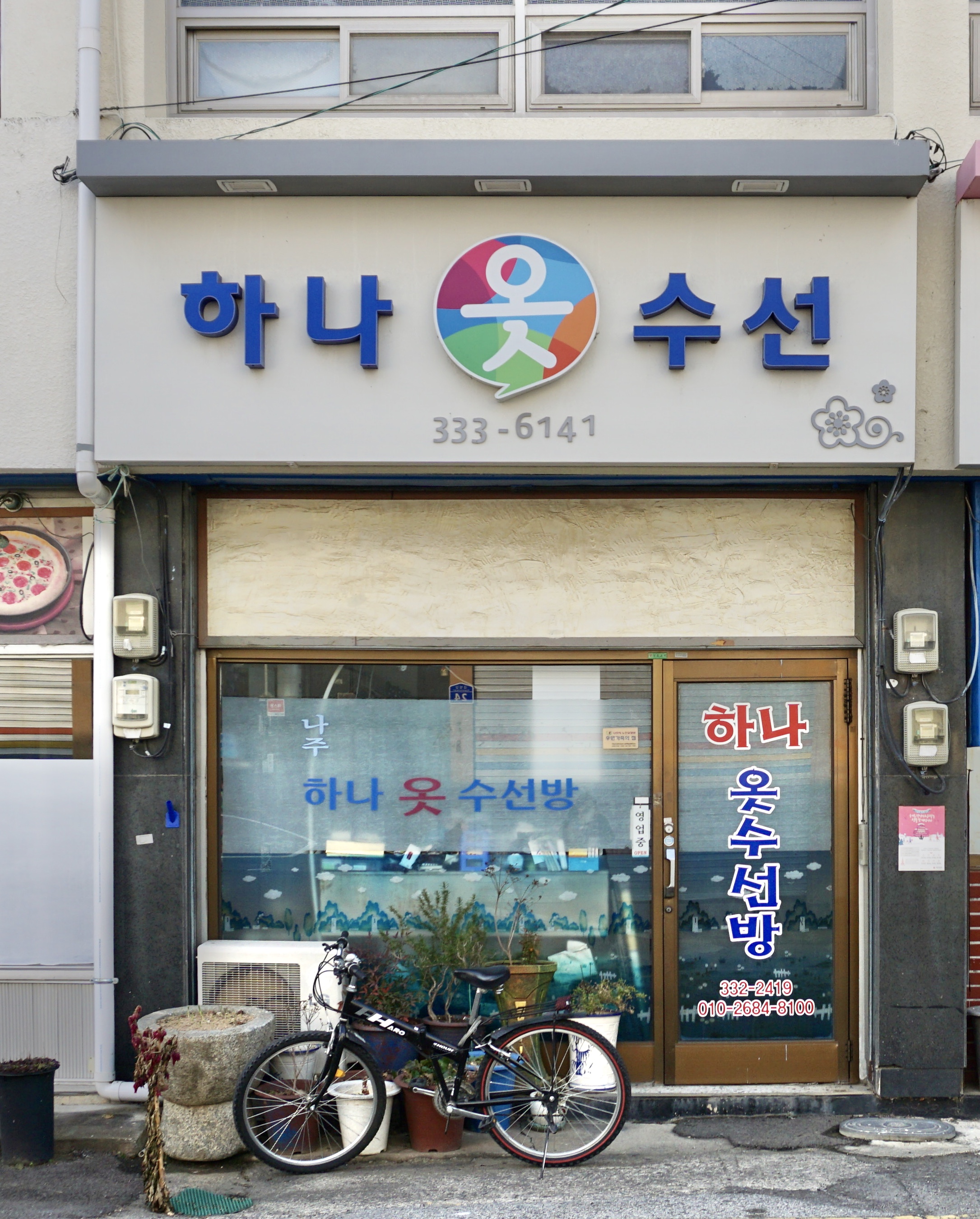 하나옷수선방