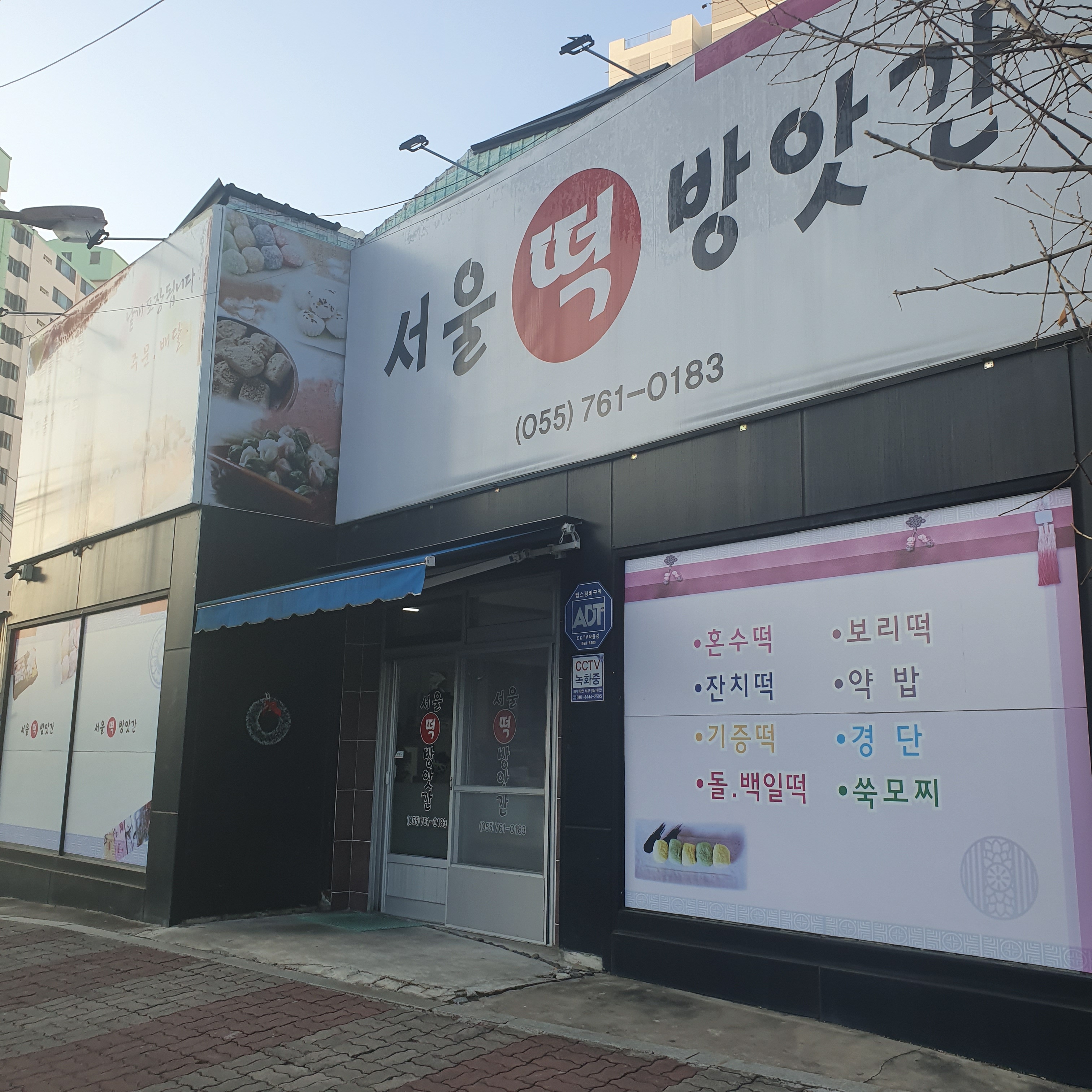 서울떡방앗간