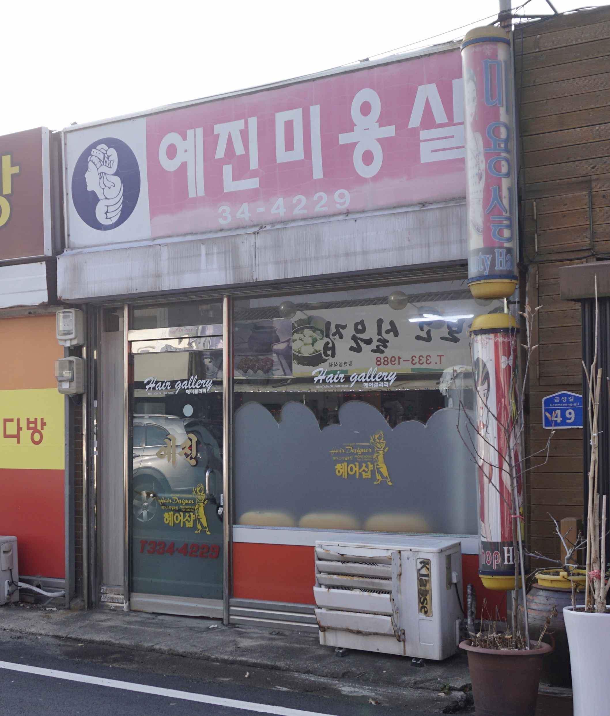 예진미용실