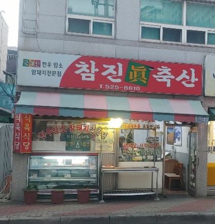 참진축산
