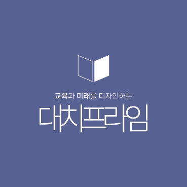 대치프라임