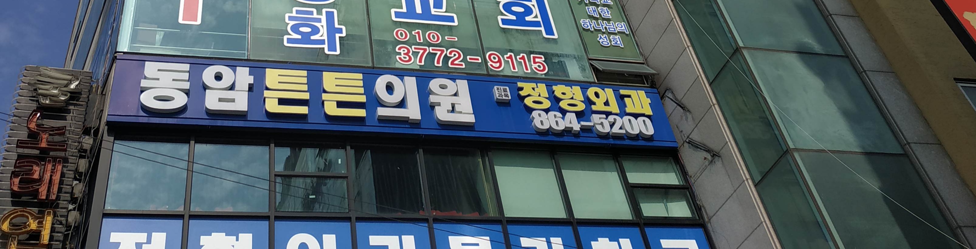 동암튼튼의원