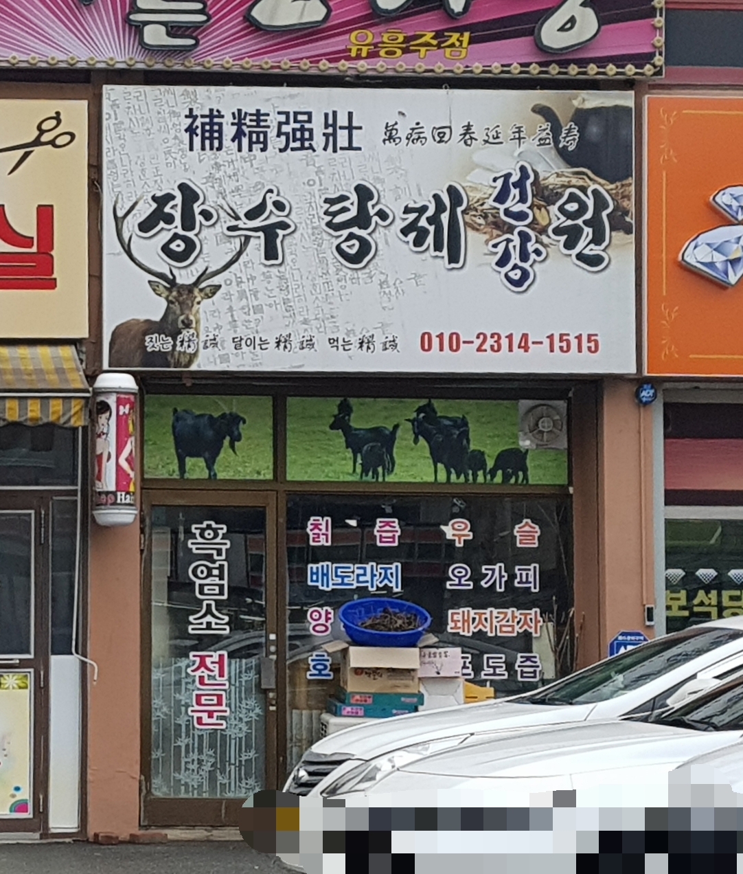 장수탕제건강원