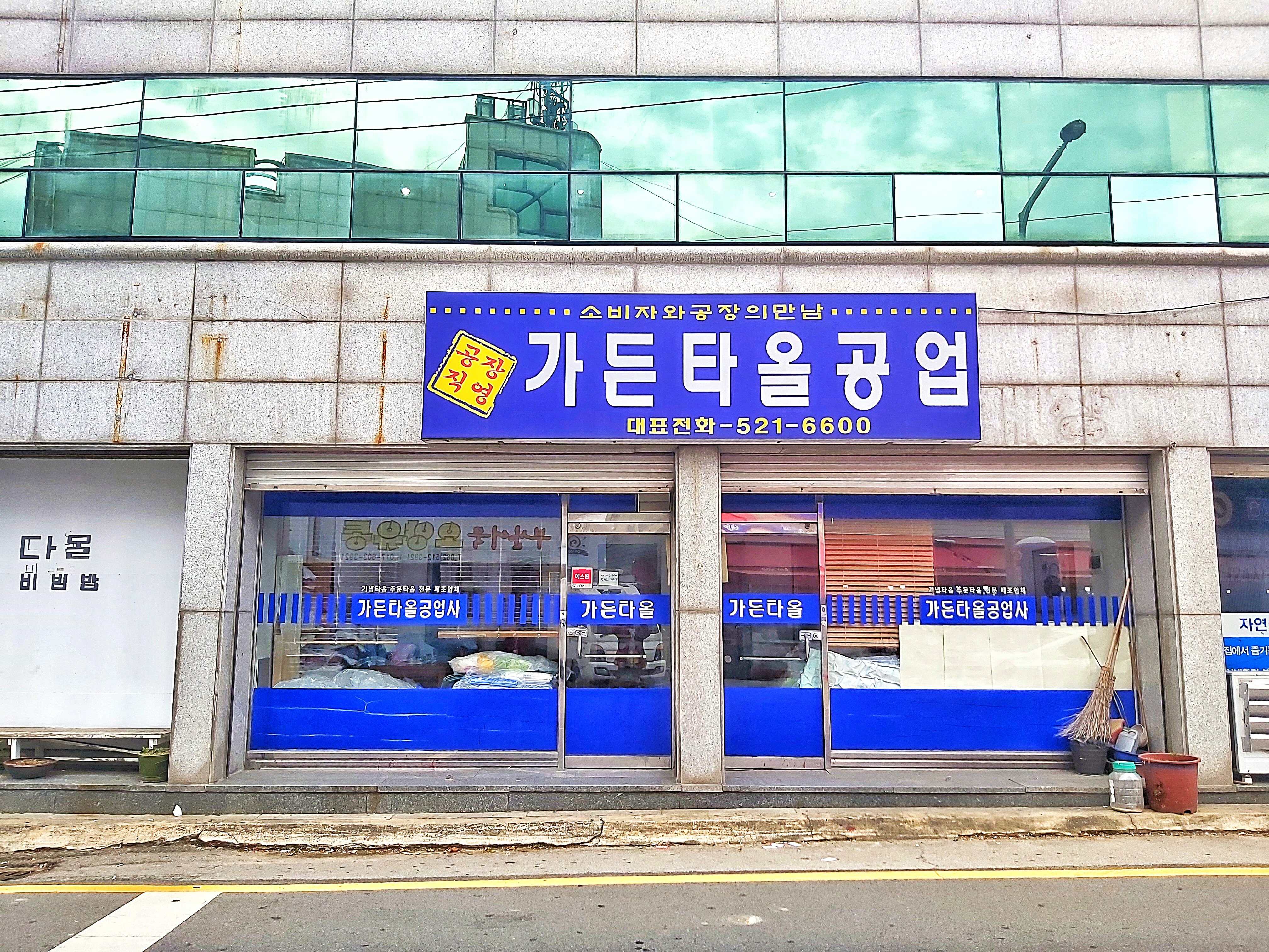 가든타올공업사