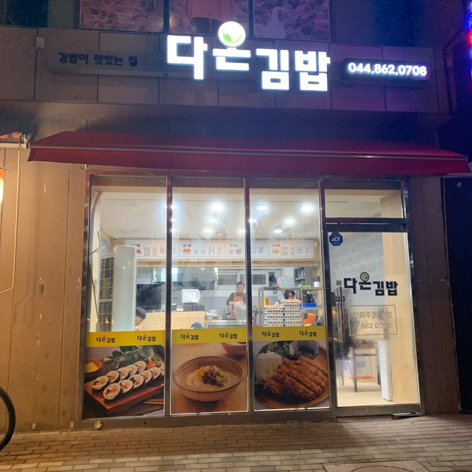 다온김밥