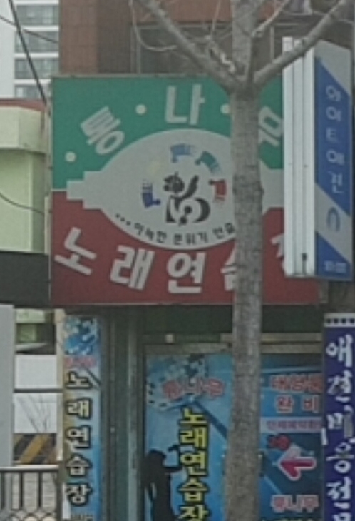 통나무노래연습장