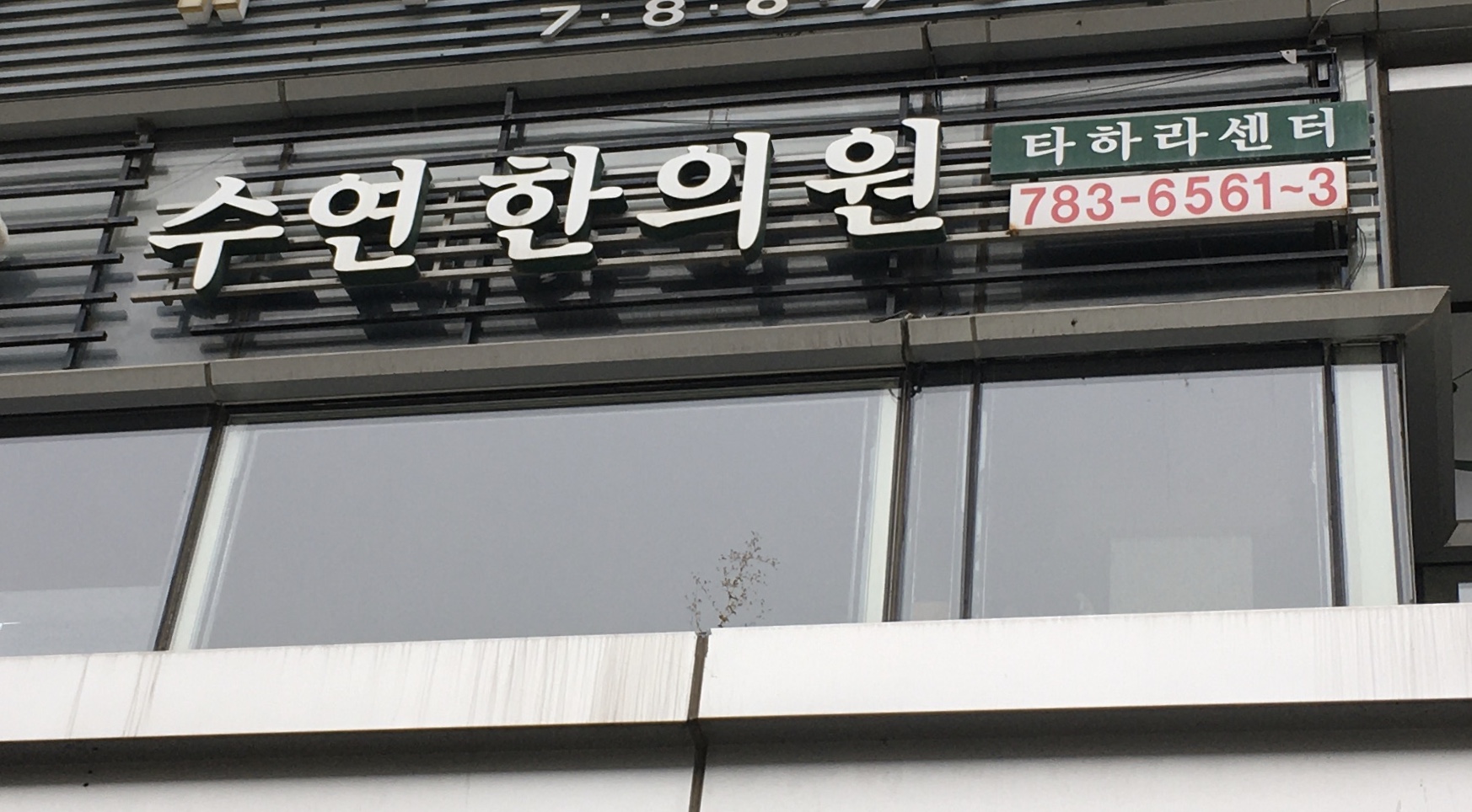 수연한의원