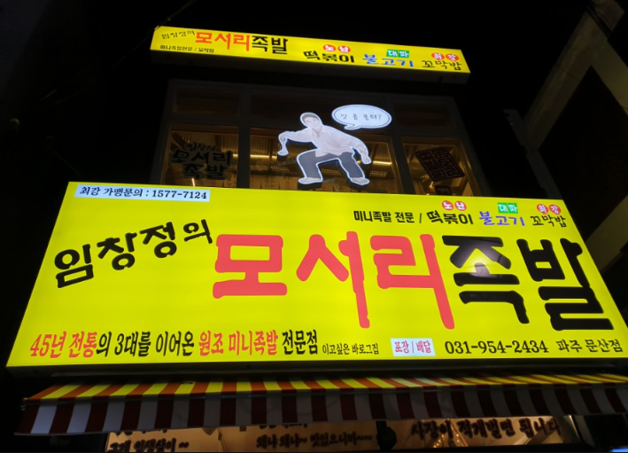 임창정의모서리족발 파주문산점