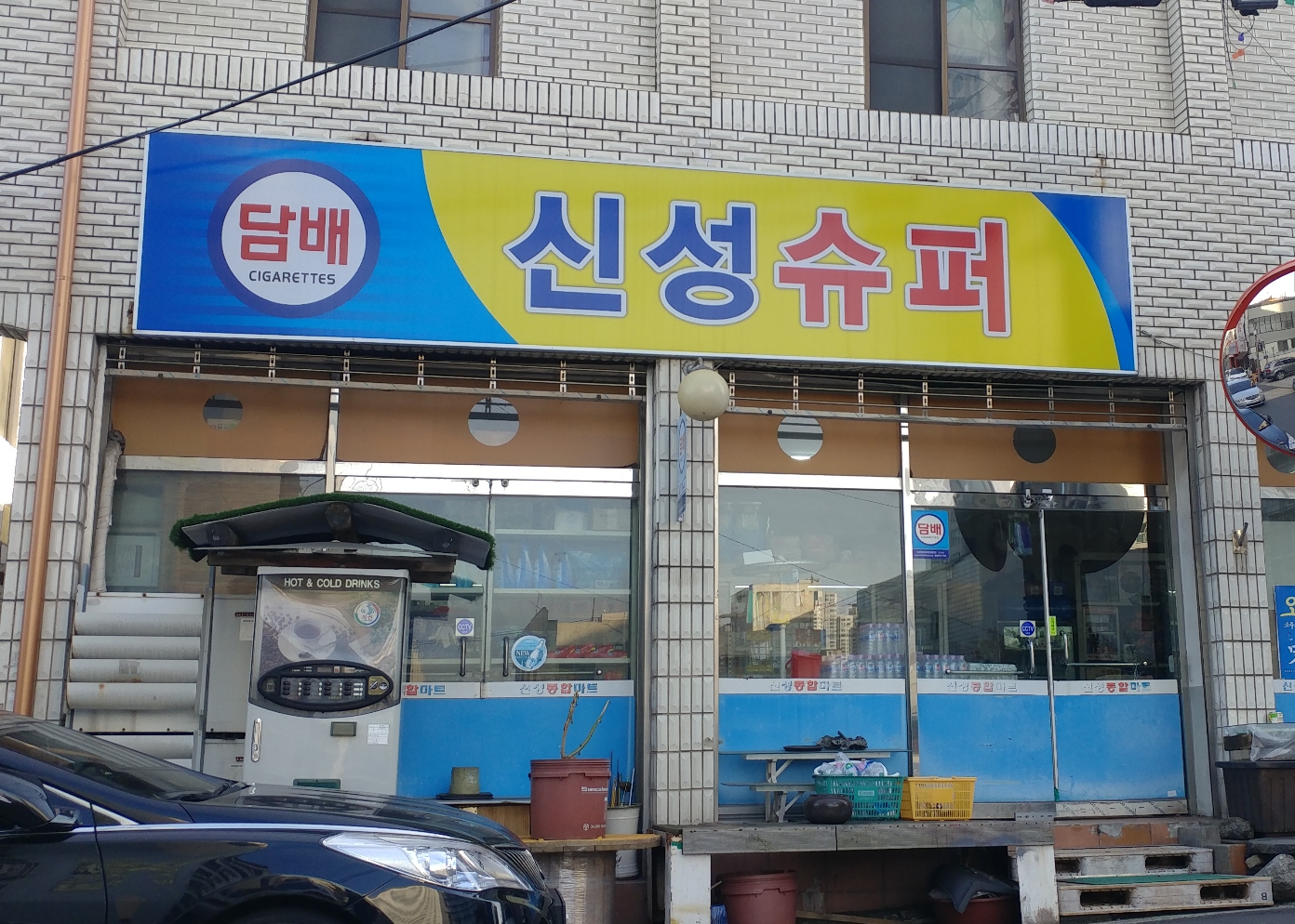 신성슈퍼