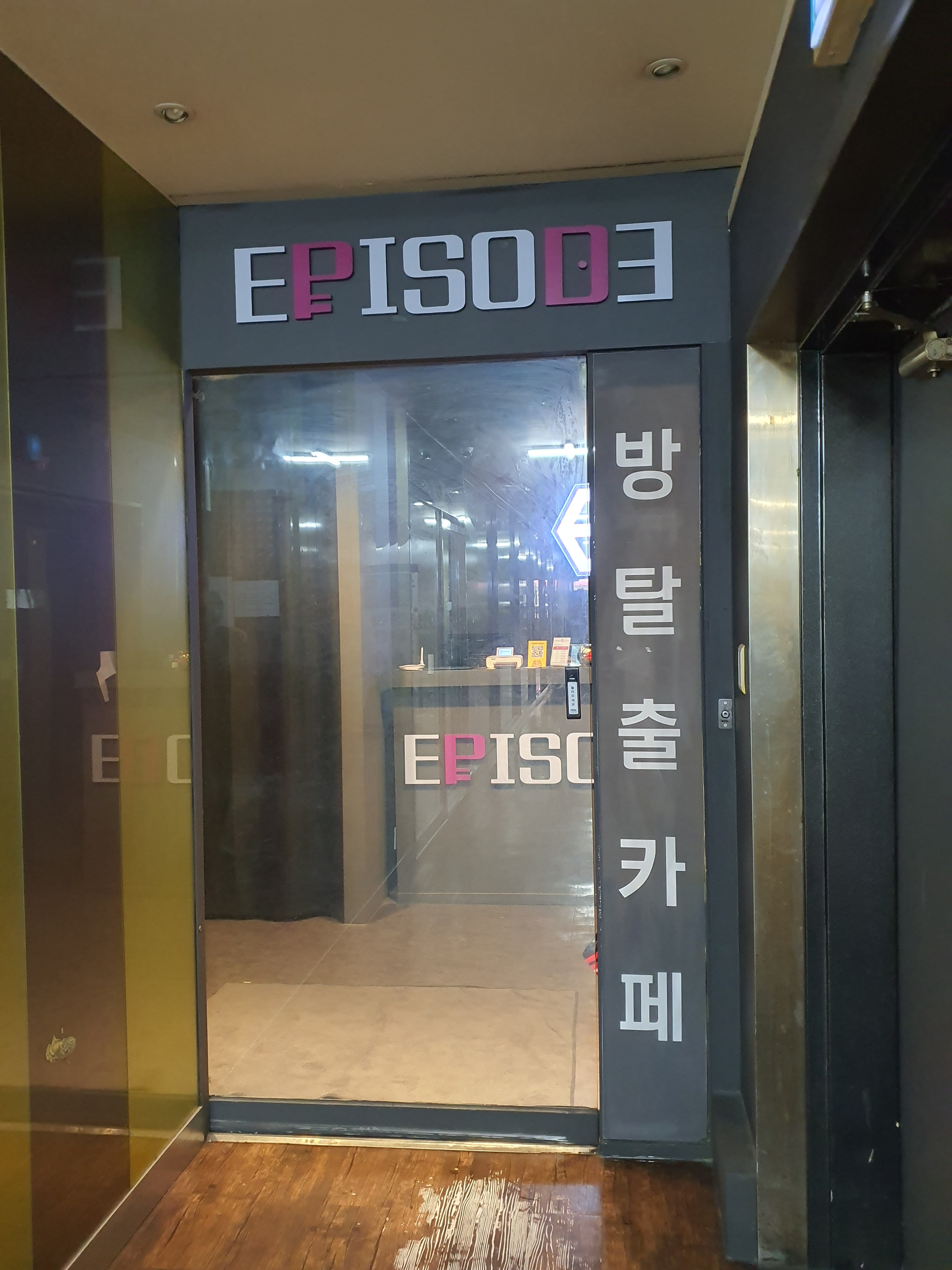 에피소드 방탈출