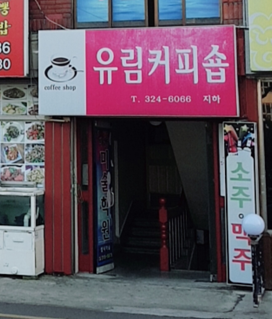 유림커피숍