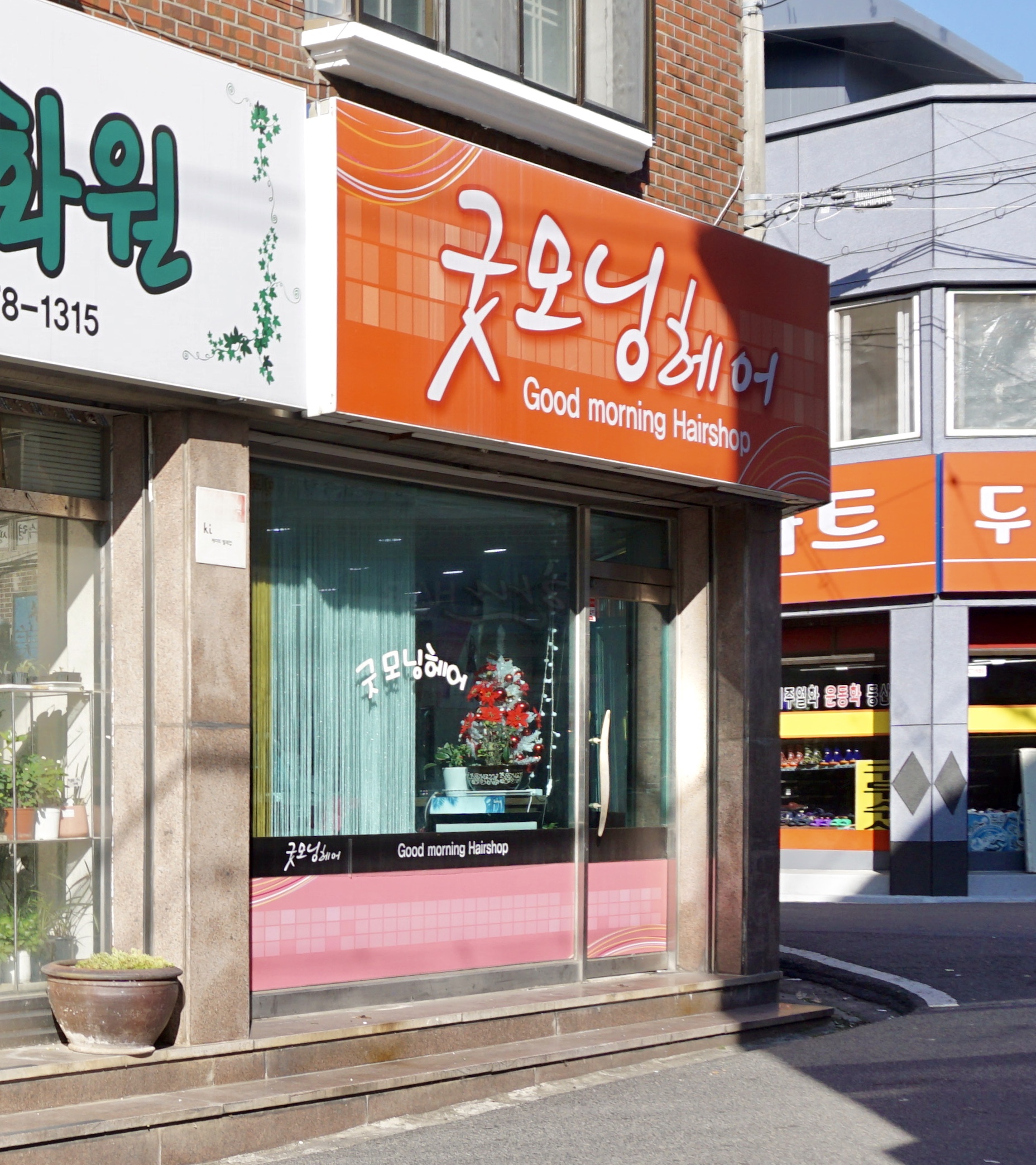 굿모닝헤어