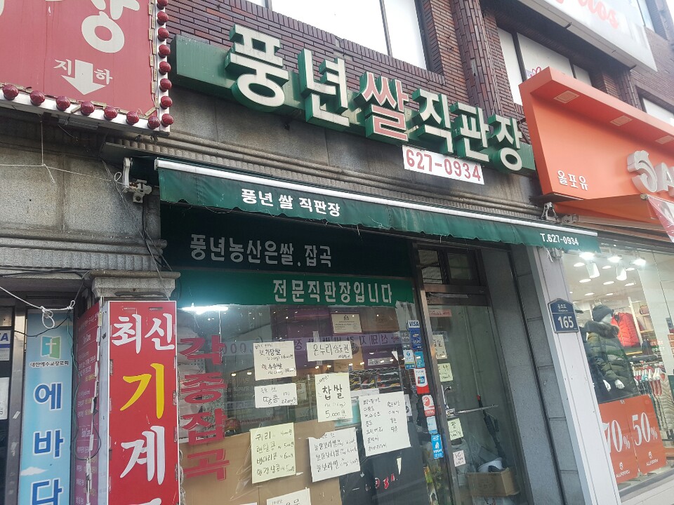 풍년쌀직판장