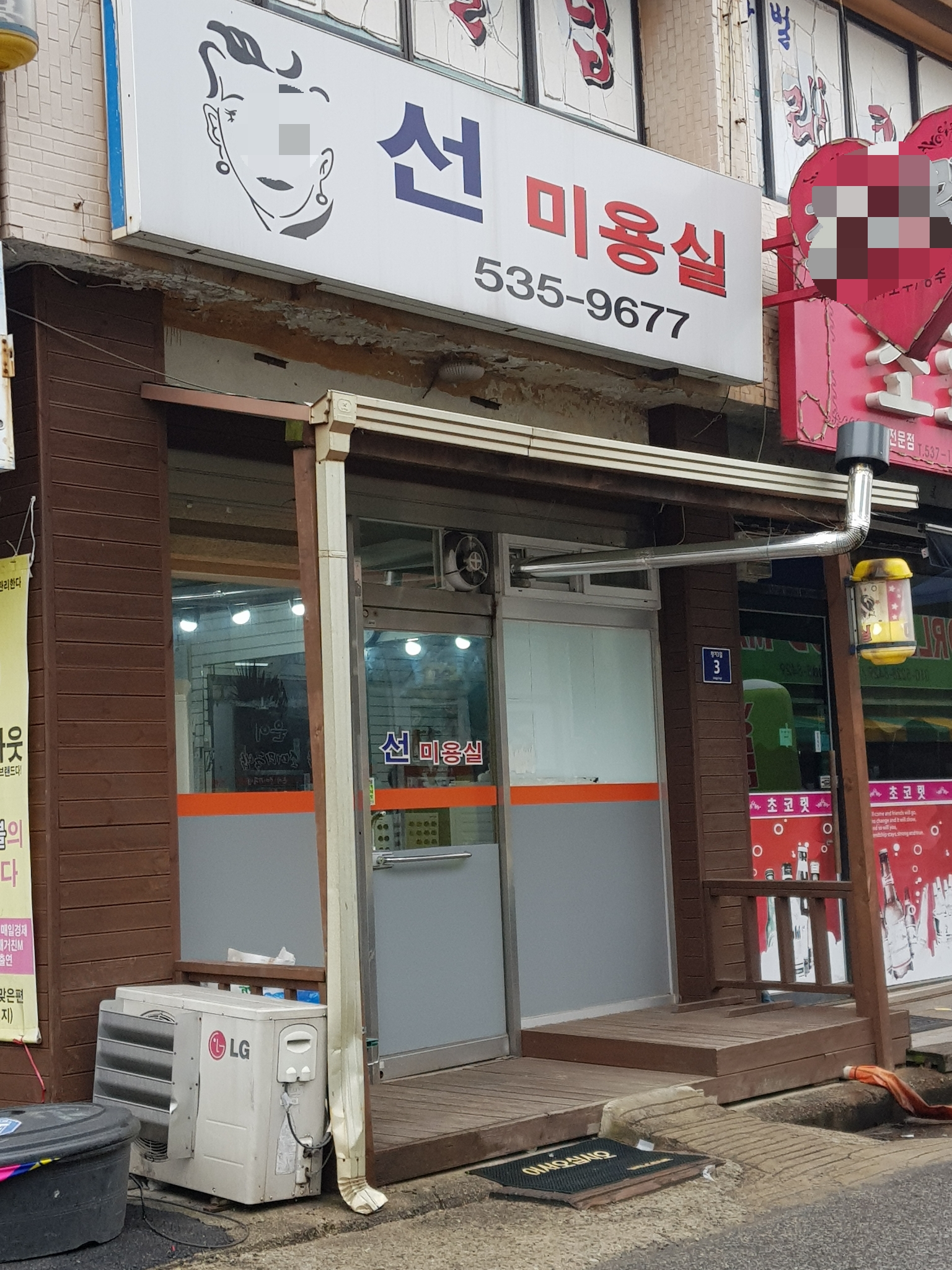 선미용실