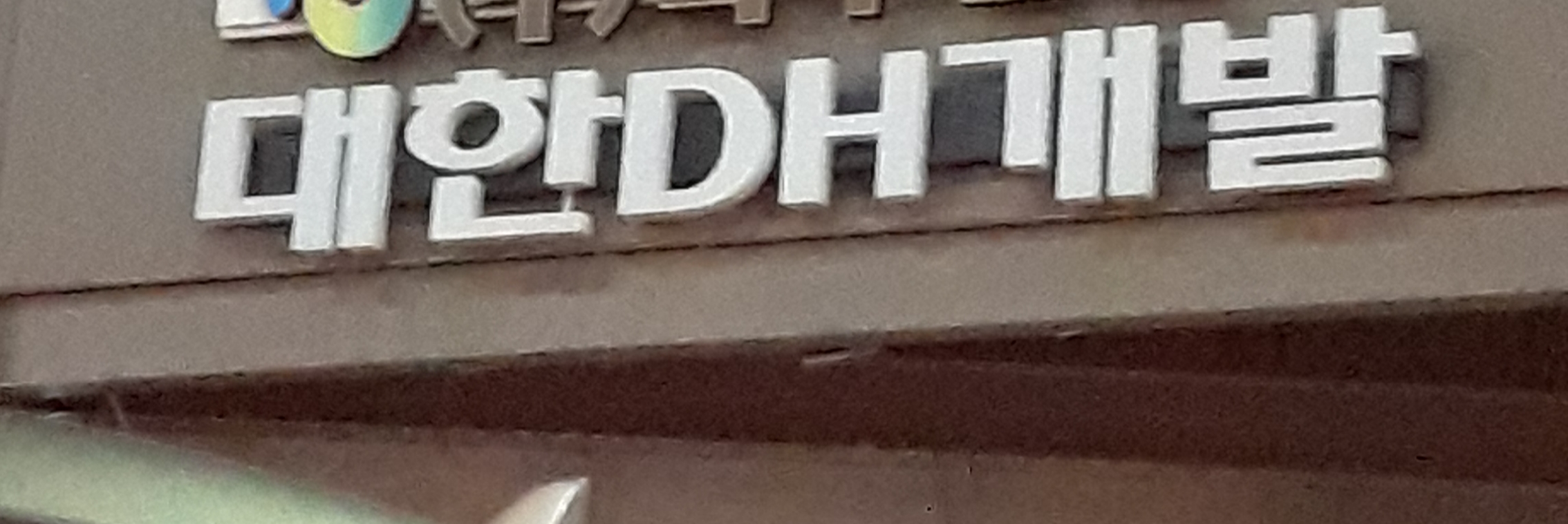 대한디에이치개발