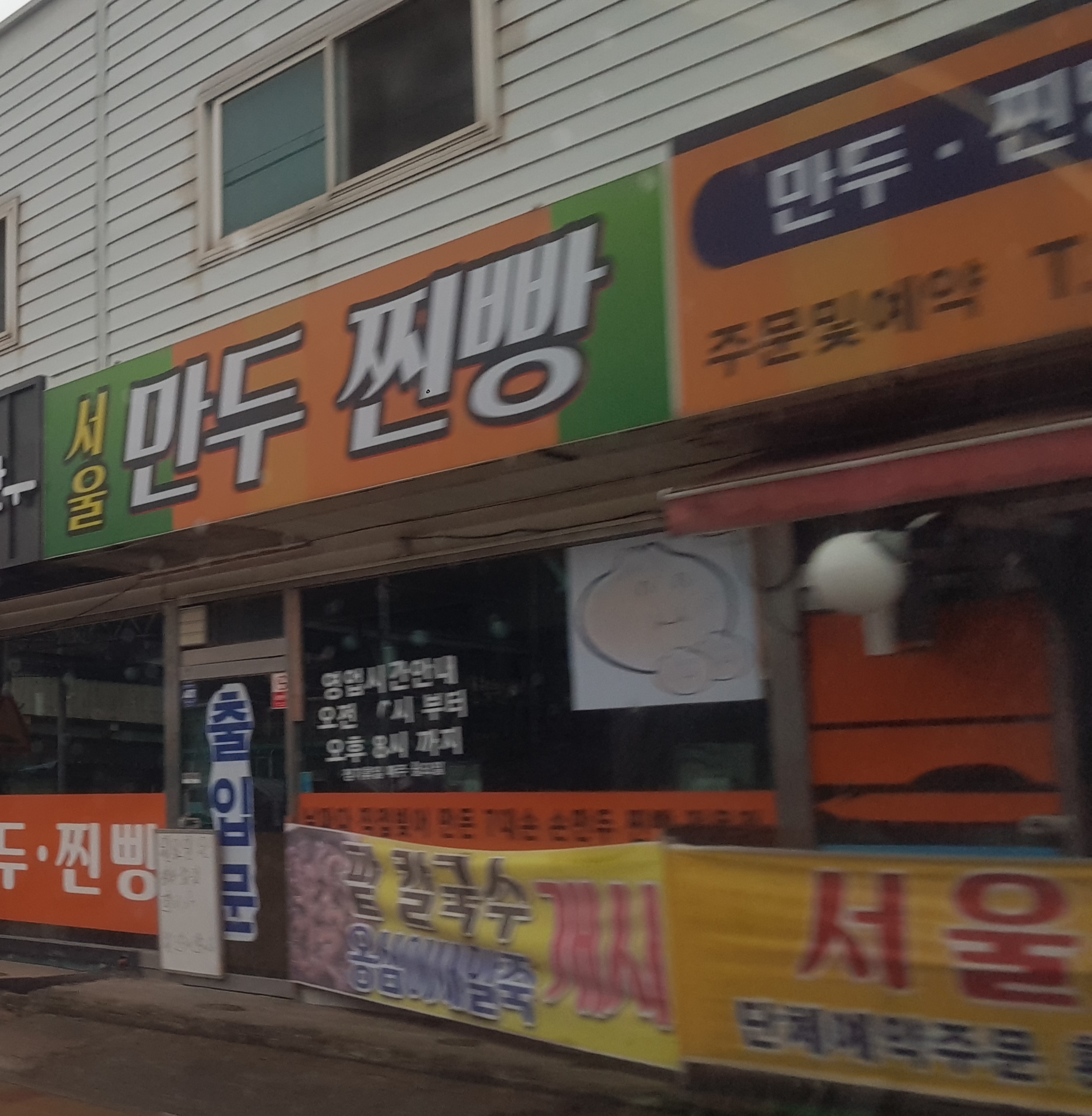 서울만두