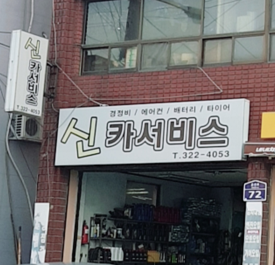 신카서비스