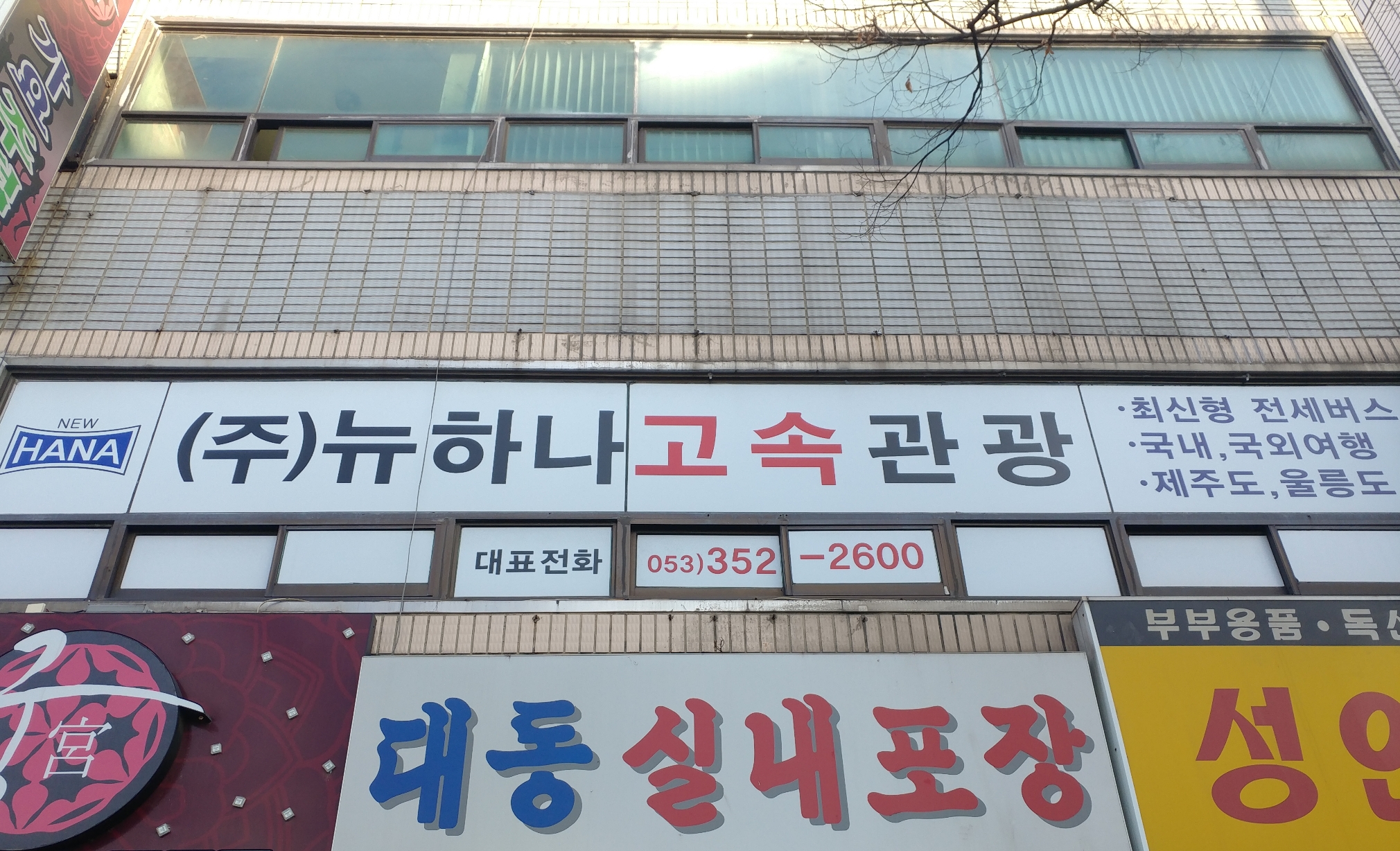 뉴하나고속관광